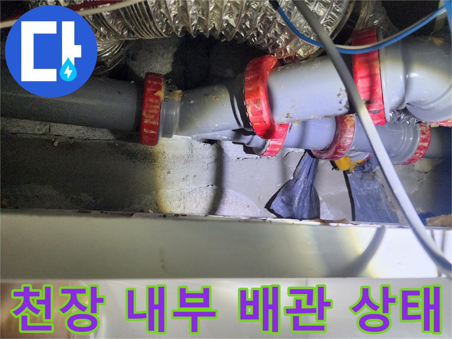 누수가 확인된 천장 속 하수 배관과 보수용 부속품