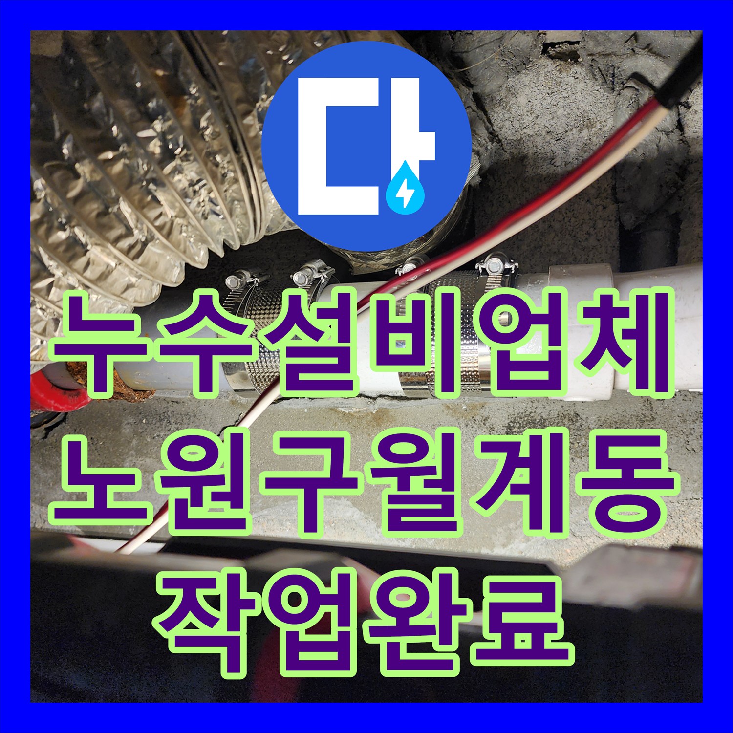 누수설비업체 미용실 하수 배관 유격으로 인한 천장 누수 보강 공사 서울시 노원구 월계2동