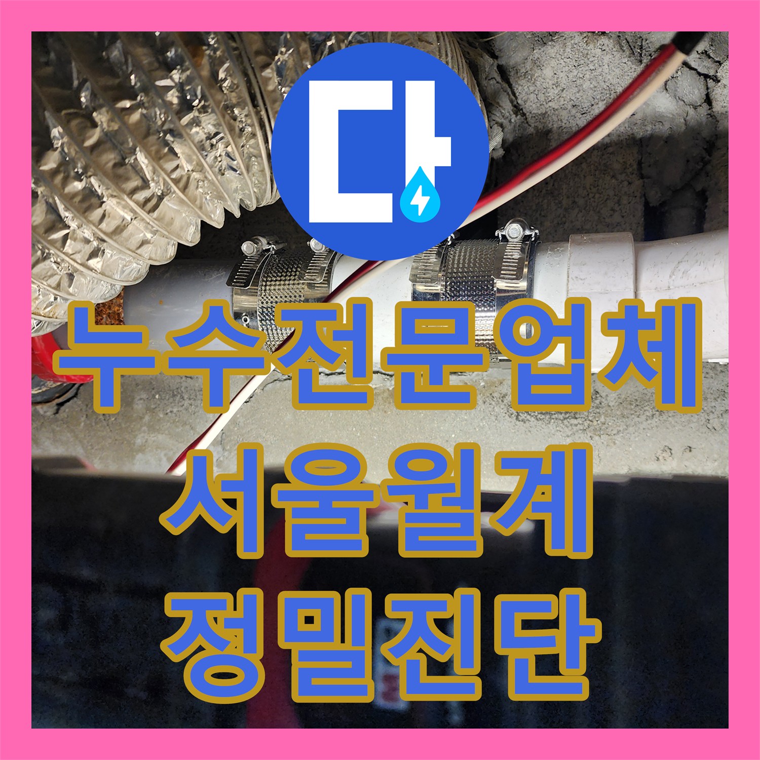 누수전문업체 미용실 천장 내부 배관 누수 지점을 내시경으로 찾아 보수한 서울시 노원구 월계2동