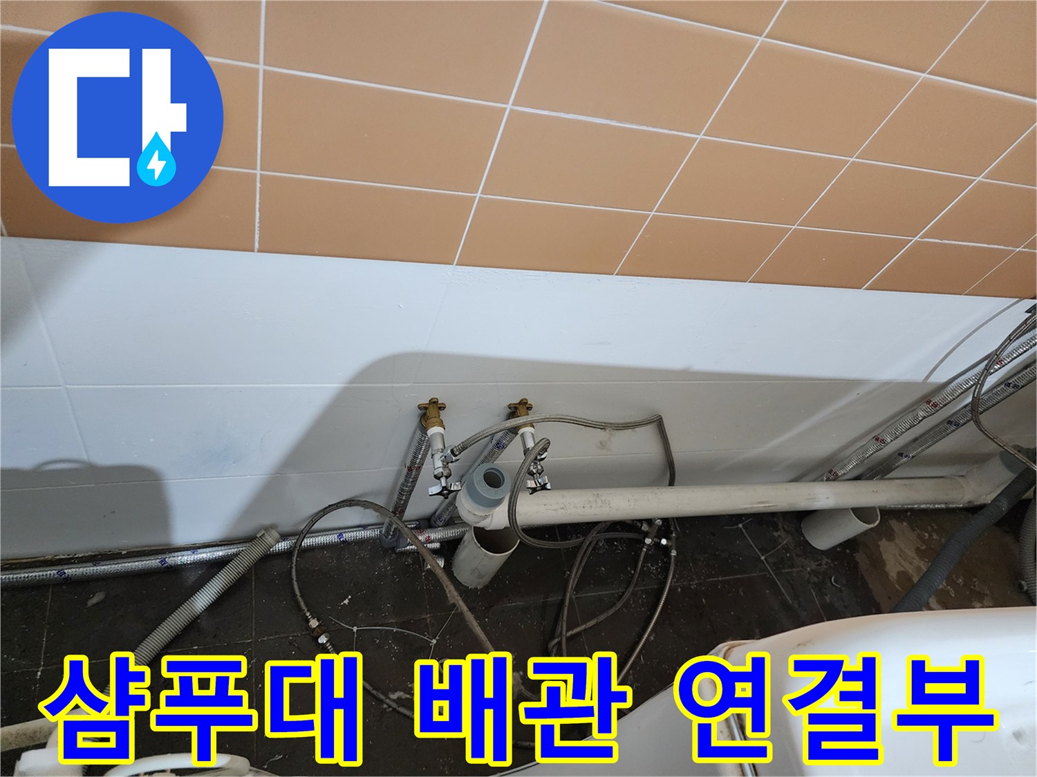 미용실 샴패대 하단-배관 연결 부위 점검 사진