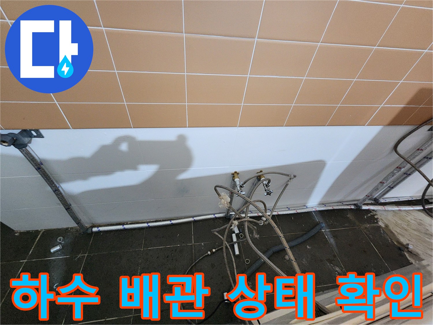 미용실-샴푸대-하부-배관-및-벽면-타일-상태
