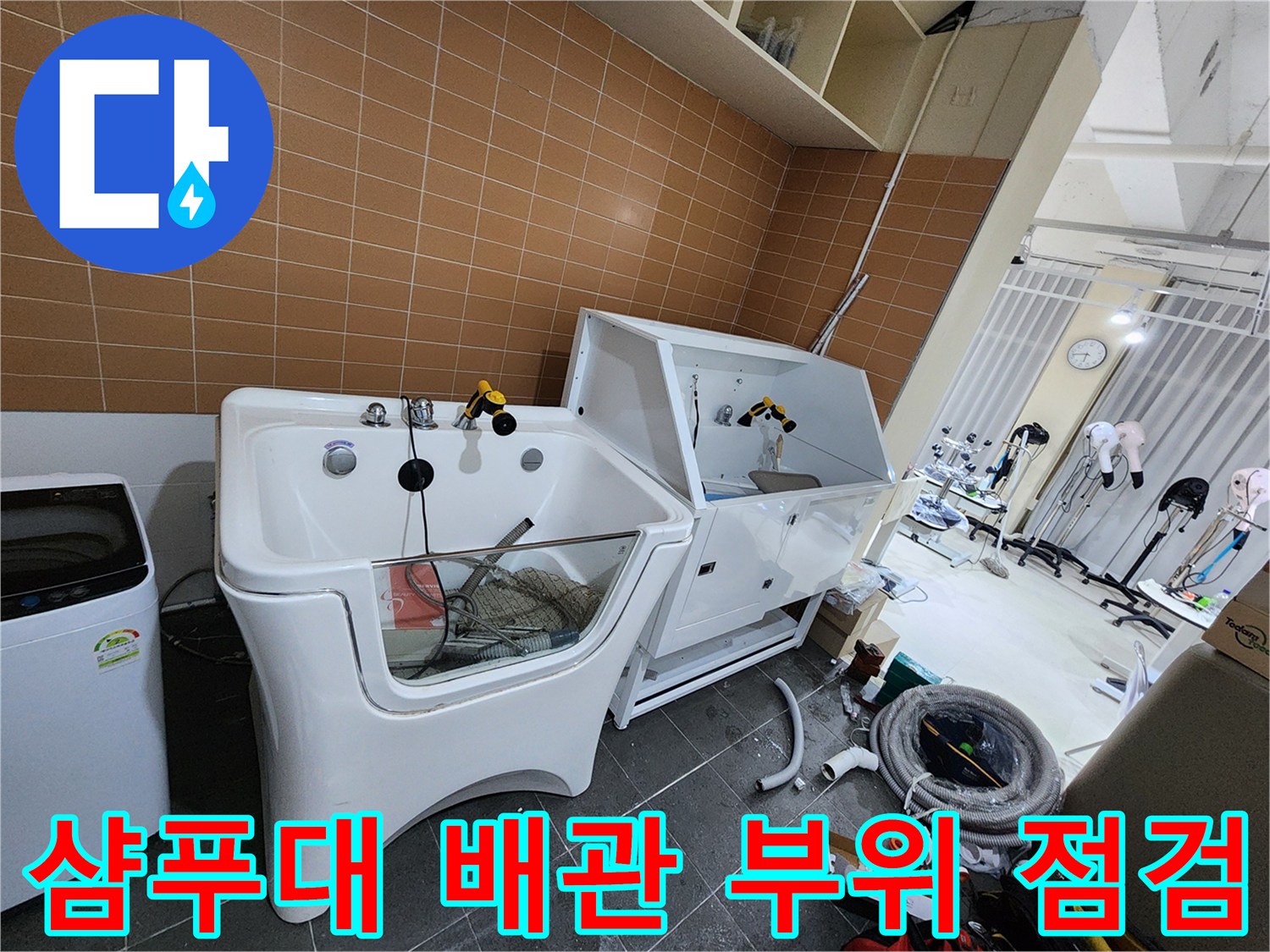미용실-샴푸대-하부-배수-시설-누수-진단-현장