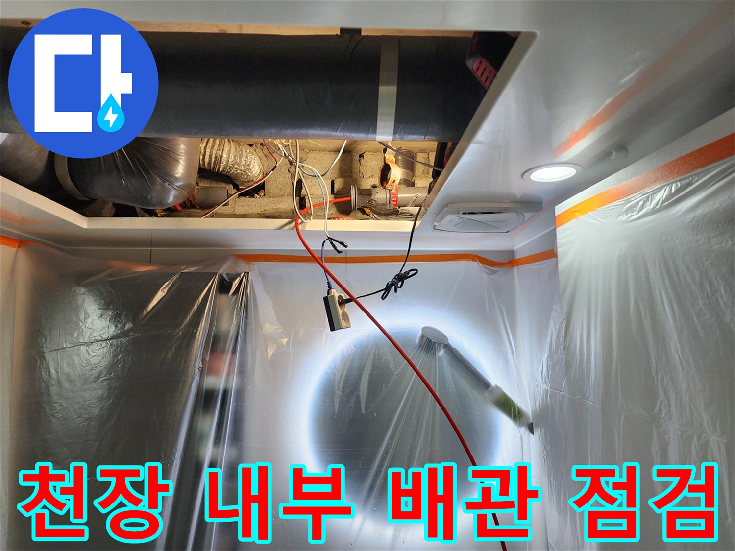 미용실-천장-내부-배관-상태-감시