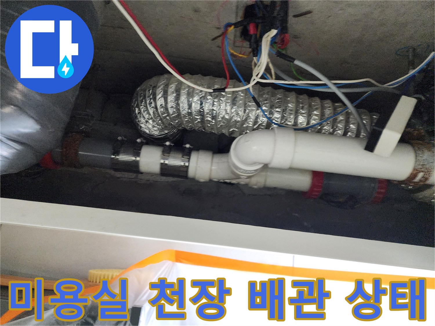 미용실 천장 내부-배관 연결 부위와 단열재 확인