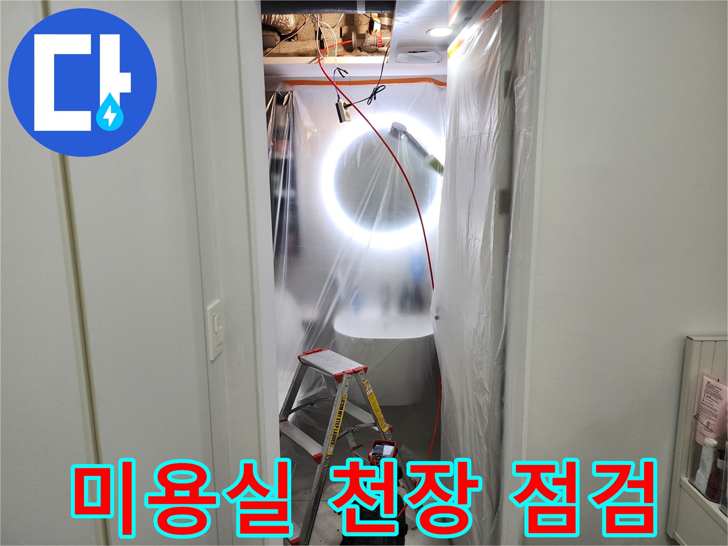 미용실 천장 내부를 확인하기 위한 조명과 사다리 설치 상태