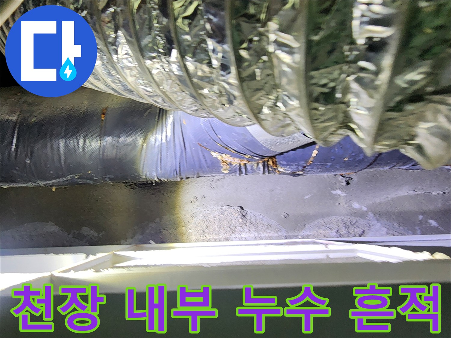 미용실 천장 배관-물샘으로 인해 오염된 은박 단열재 부위
