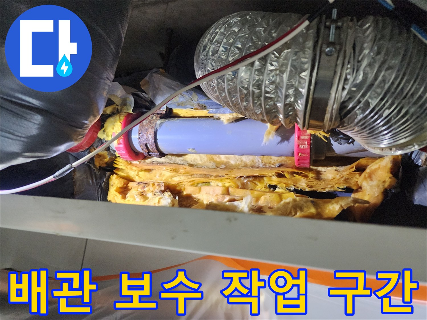 배관연결부-붉은색 부속으로 보수한 하수관 구간