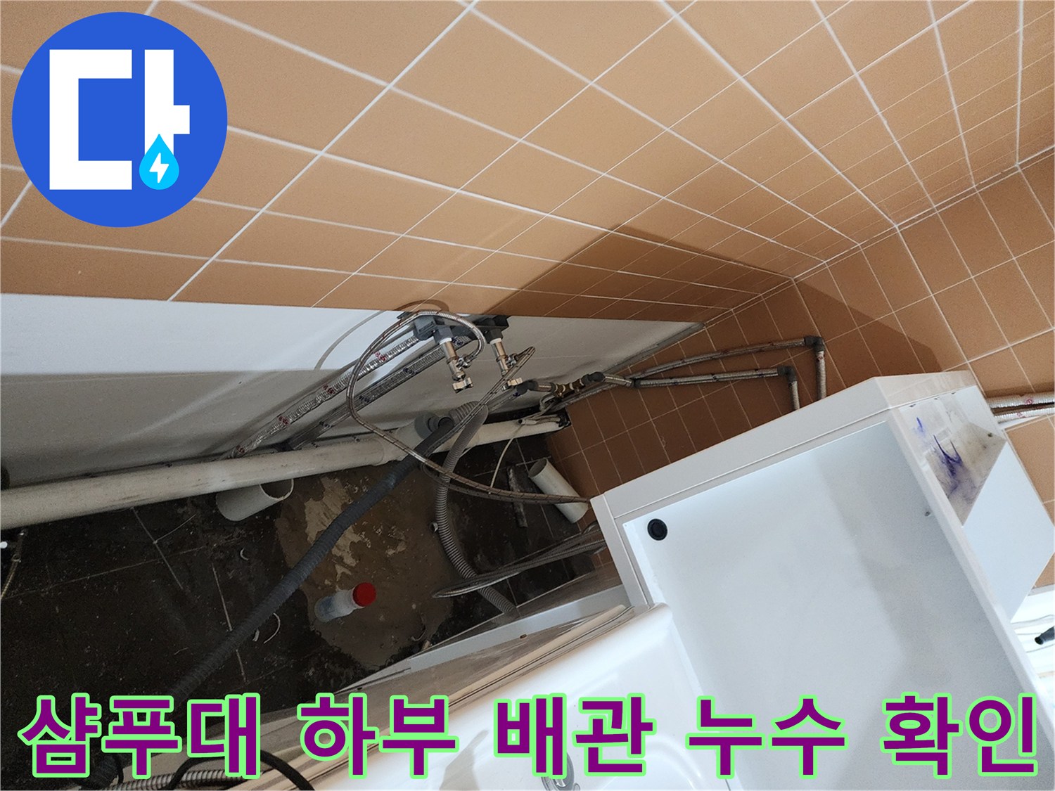 복잡하게 얽힌 샴류대 하단 급수 및 배수 라인 상태
