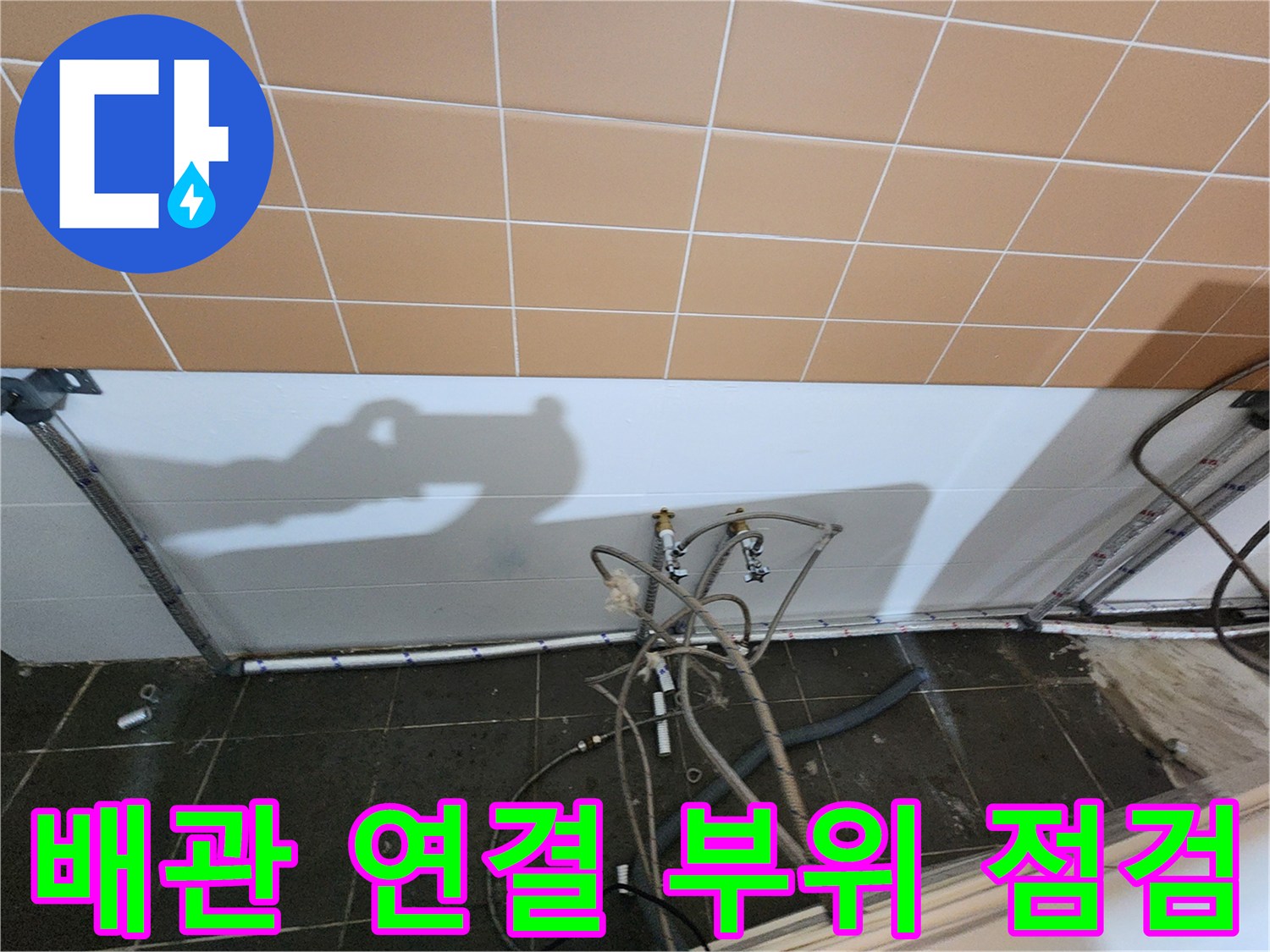 상가 내부-하수 배관의 조인트 및 연결 구간 근접 촬영
