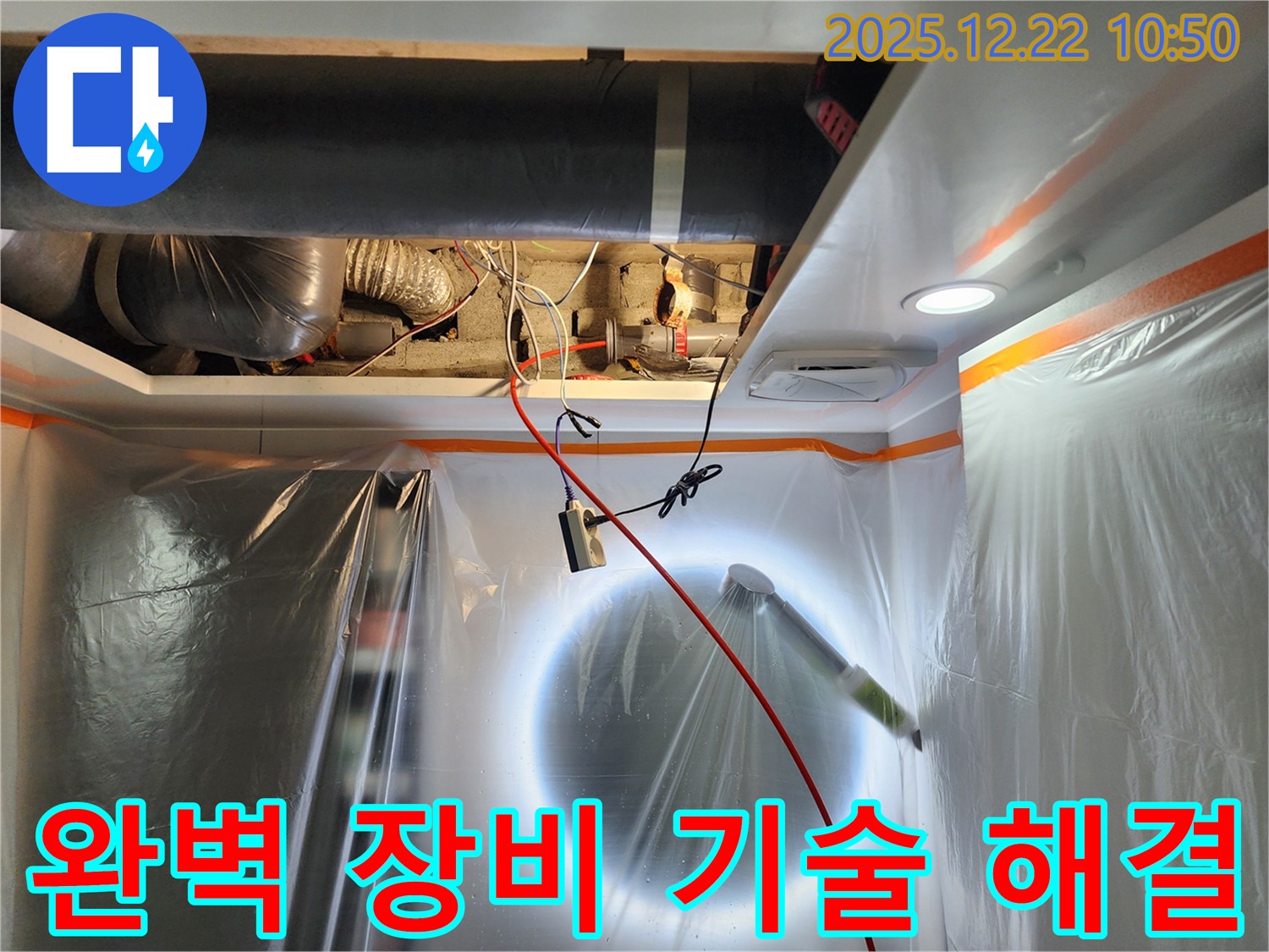 월계2동 누수 - 완벽한 장비와 기술력으로 누수를 해결하는 모습 - 믿고 맡겨주시면 최고의 결과를 약속드립니다.