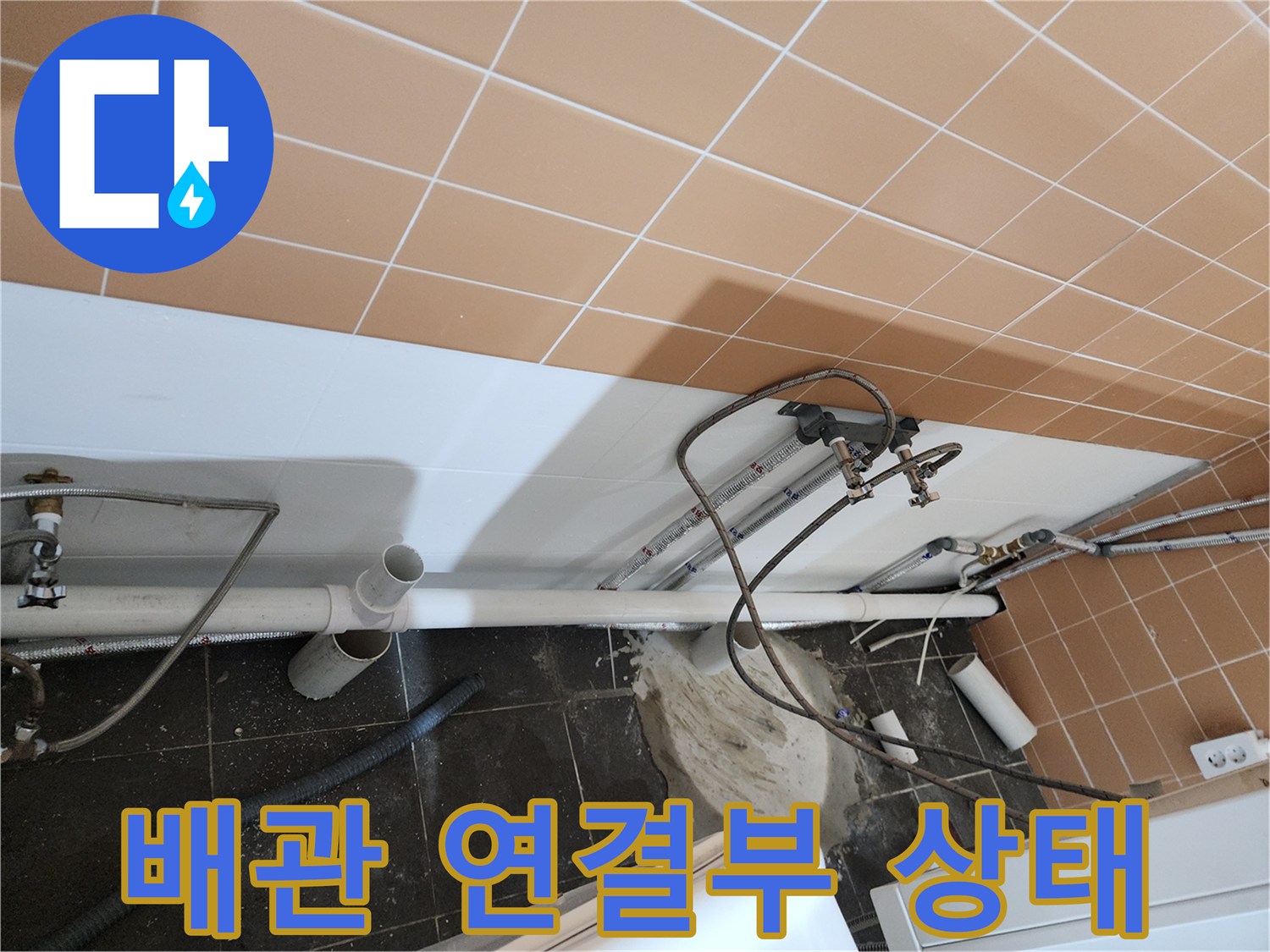 월계동 미용실 샴푸대 하단 배관 및 벽면 타일 시공 상태