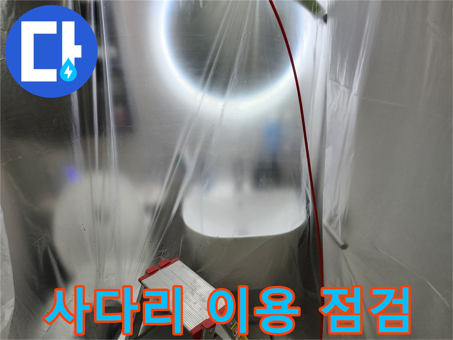 천장 내부의 누수 지점을 찾기 위해 사다리를 타고 올라간 모습입니다.