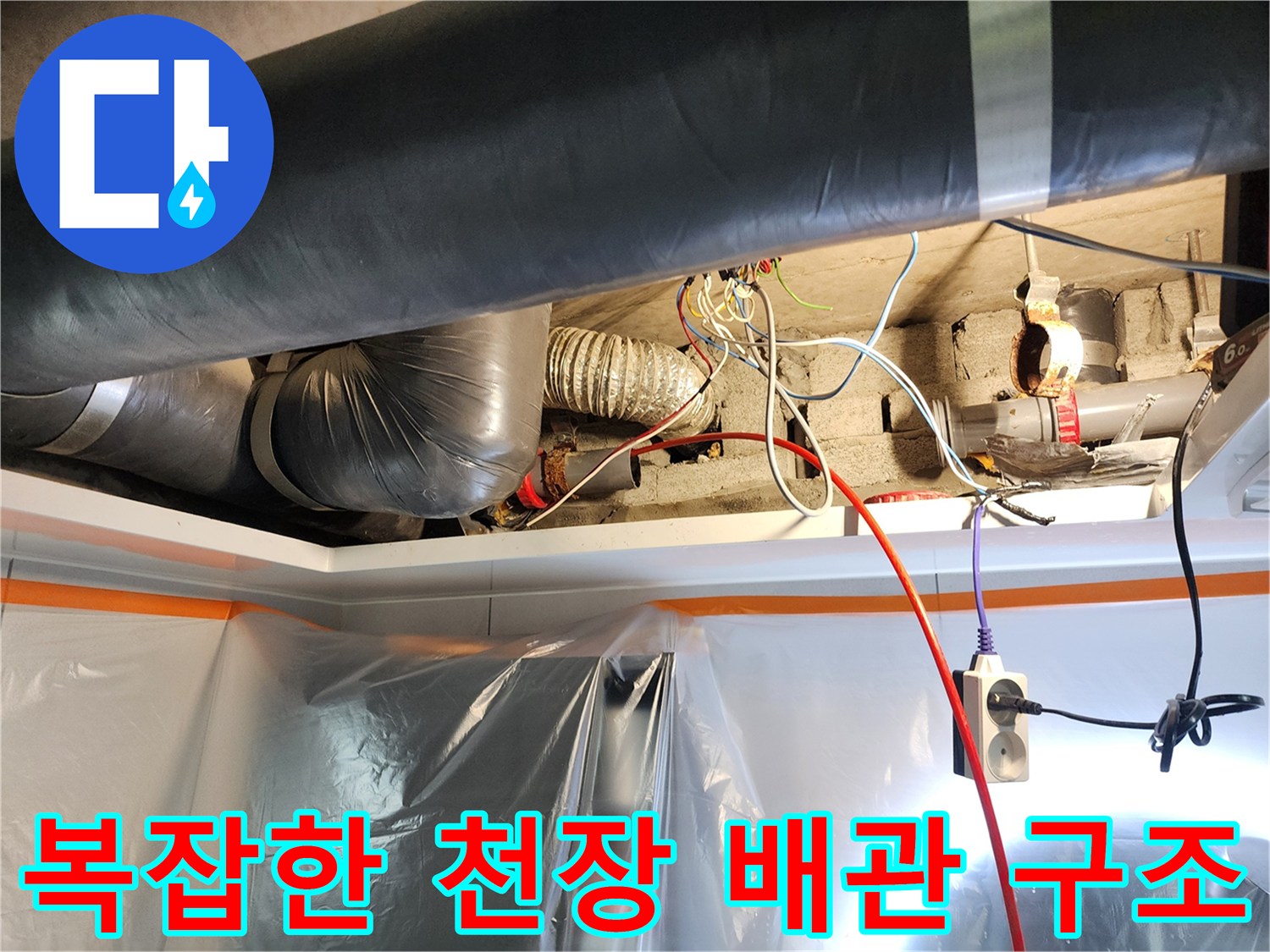 천장-내부의-에어컨-배관과-하수-드레인-라인