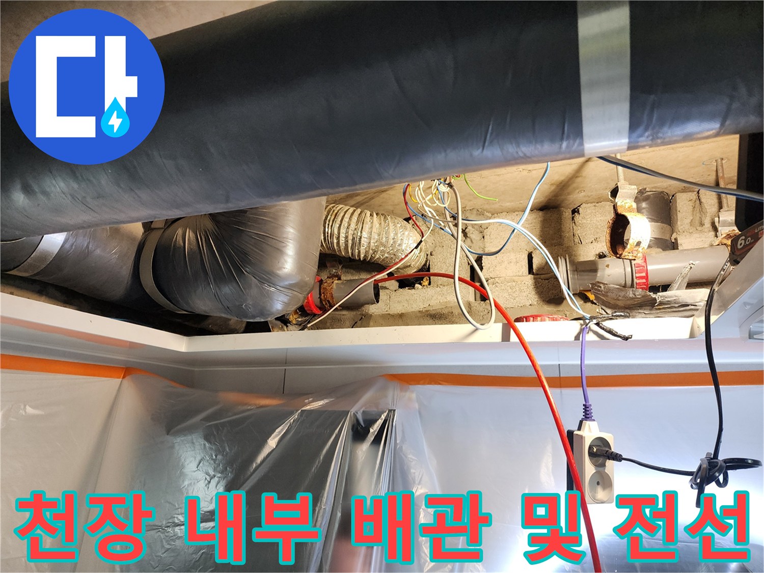 천장 속 하수관과 전기 배선을 확인할 수 있는 현장 사진