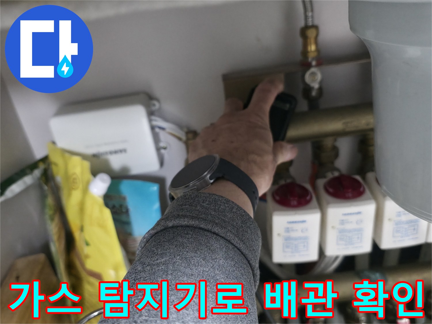 가스 탐지기를 사용하여-싱크대 하부 분배기 배관의 누수 지점을 정밀하게 추적하는 모습입니다.