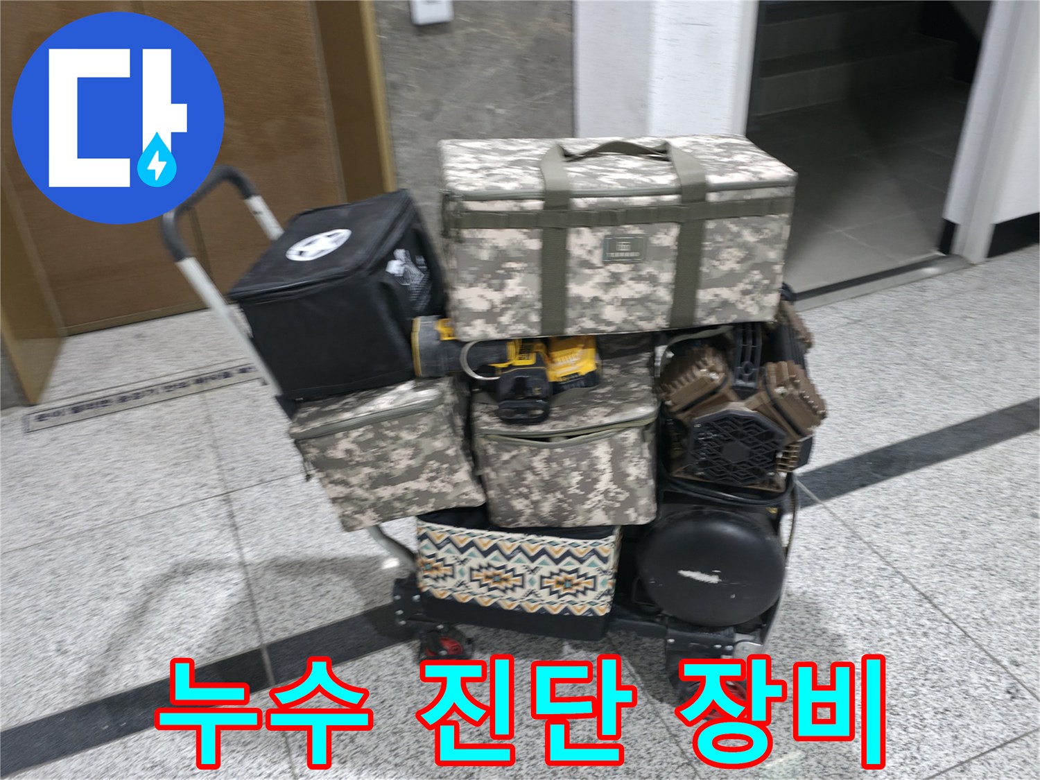 누수 지점을 찾기 위해 준비된 가스 탐지기와 전문 장비 세트