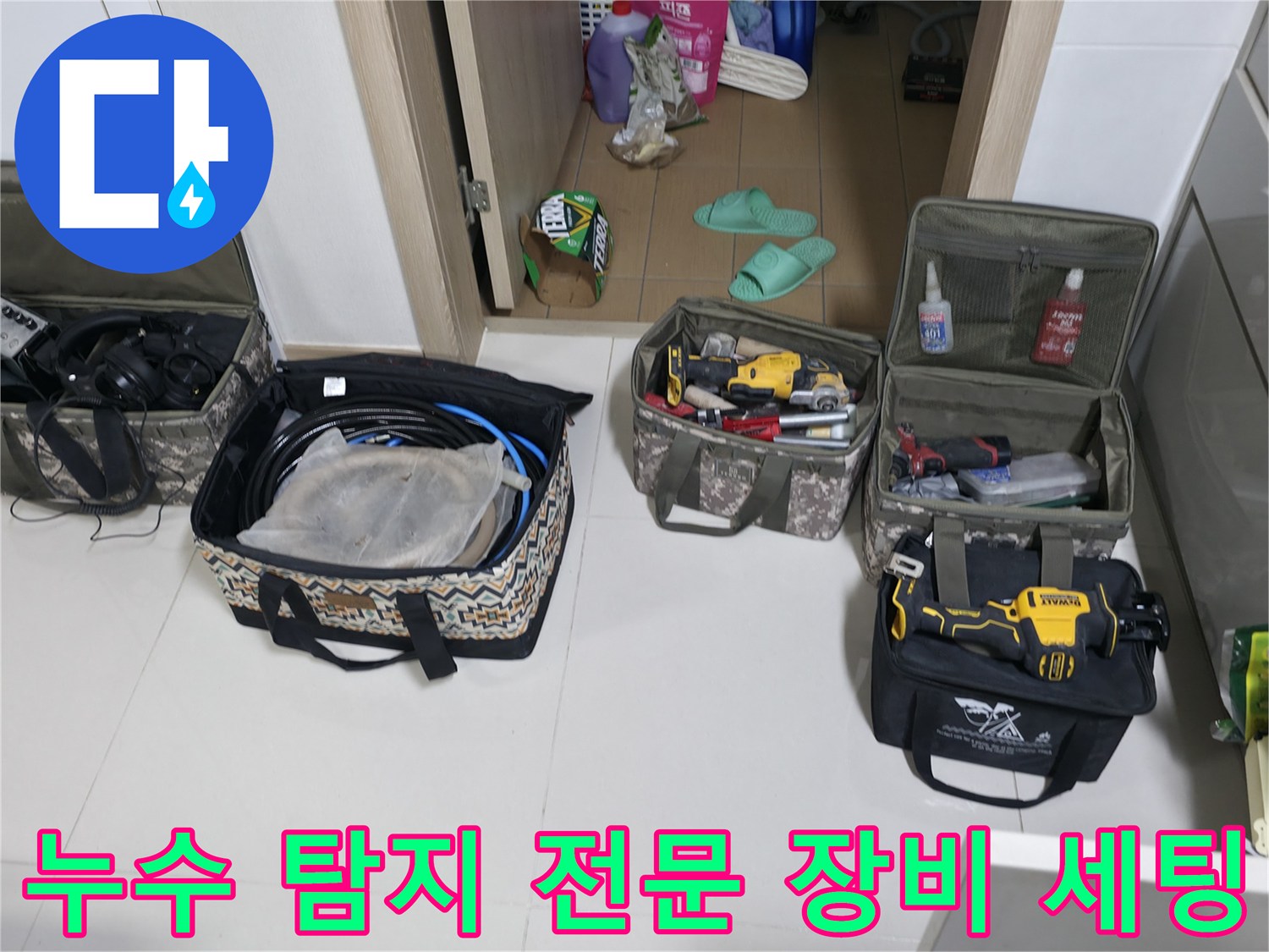 누수-탐지를-위한-가스탐지기와-전문-공구-준비-상태