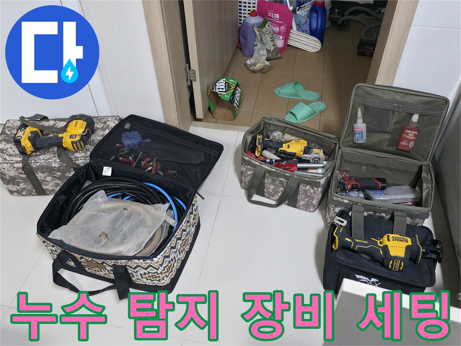 동두천 현장에서 사용될 가스 탐지기와 전동 드릴 등 전문 장비들