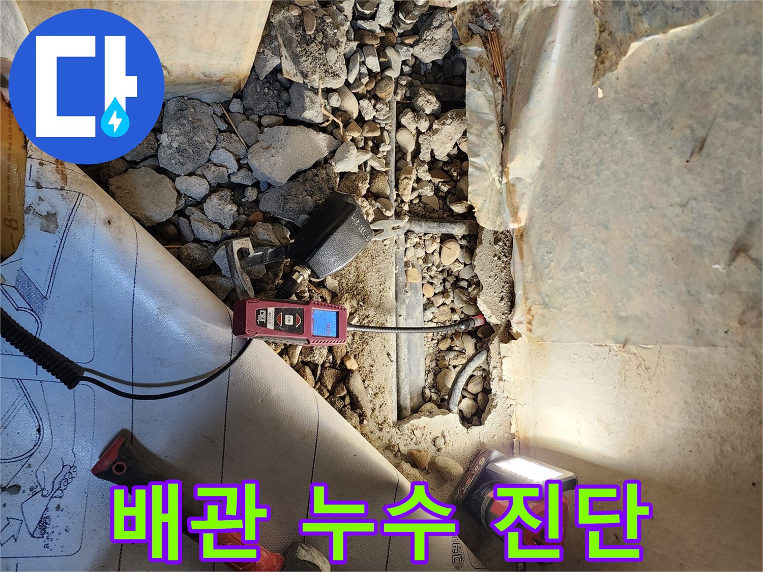 가스 탐지기를 활용한-배관 누수 지점 확인 작업