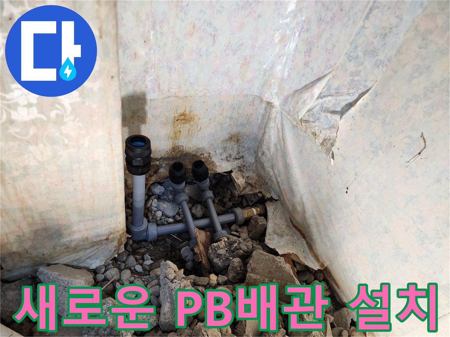 노후된 배관을 제거하고 새롭게 설치된 PB배관 모습