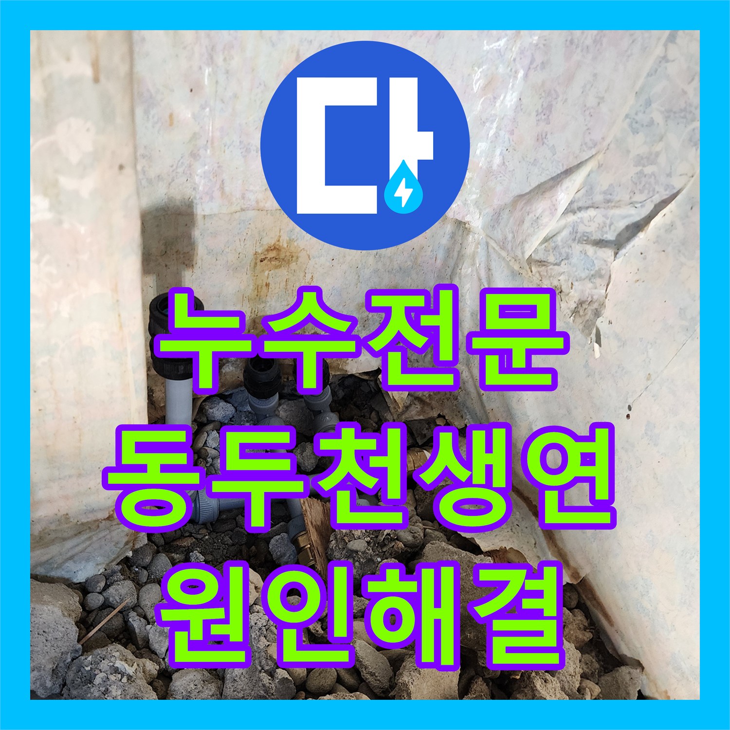 누수전문 주방 하부장 밑 물샘 현상을 정밀 진단하고 보수한 동두천시 생연2동