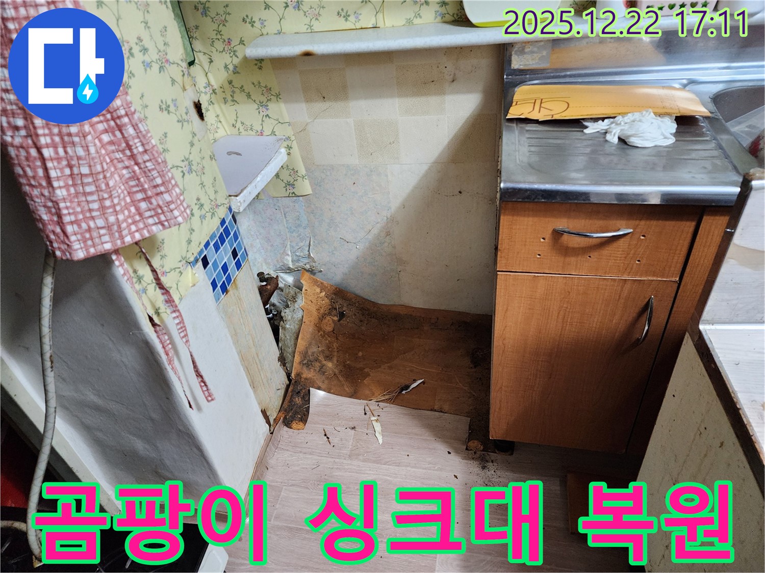 동두천 생연2동 주택 - 곰팡이와 함께 내려앉은 싱크대를 완벽하게 복원하여 새롭게 변신시킨 시공 사례입니다.