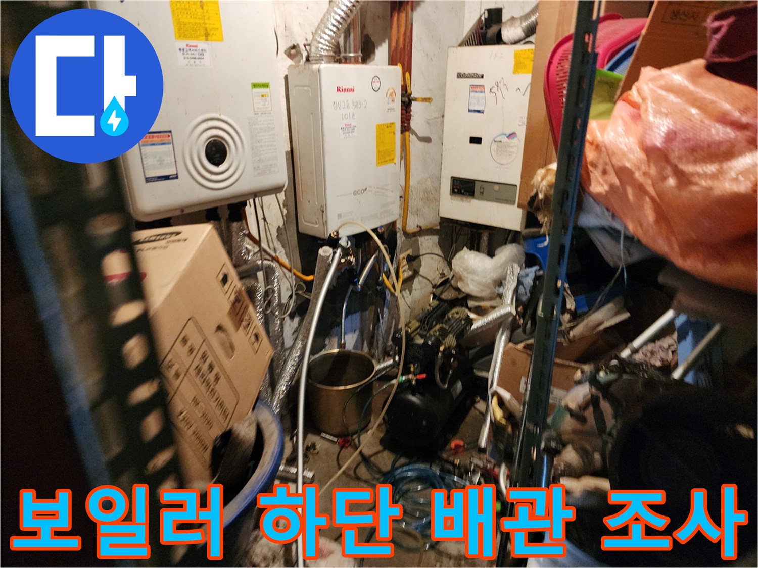 동두천 생연동 현장의 보일러실 내부 배관 연결 부위 점검 모습