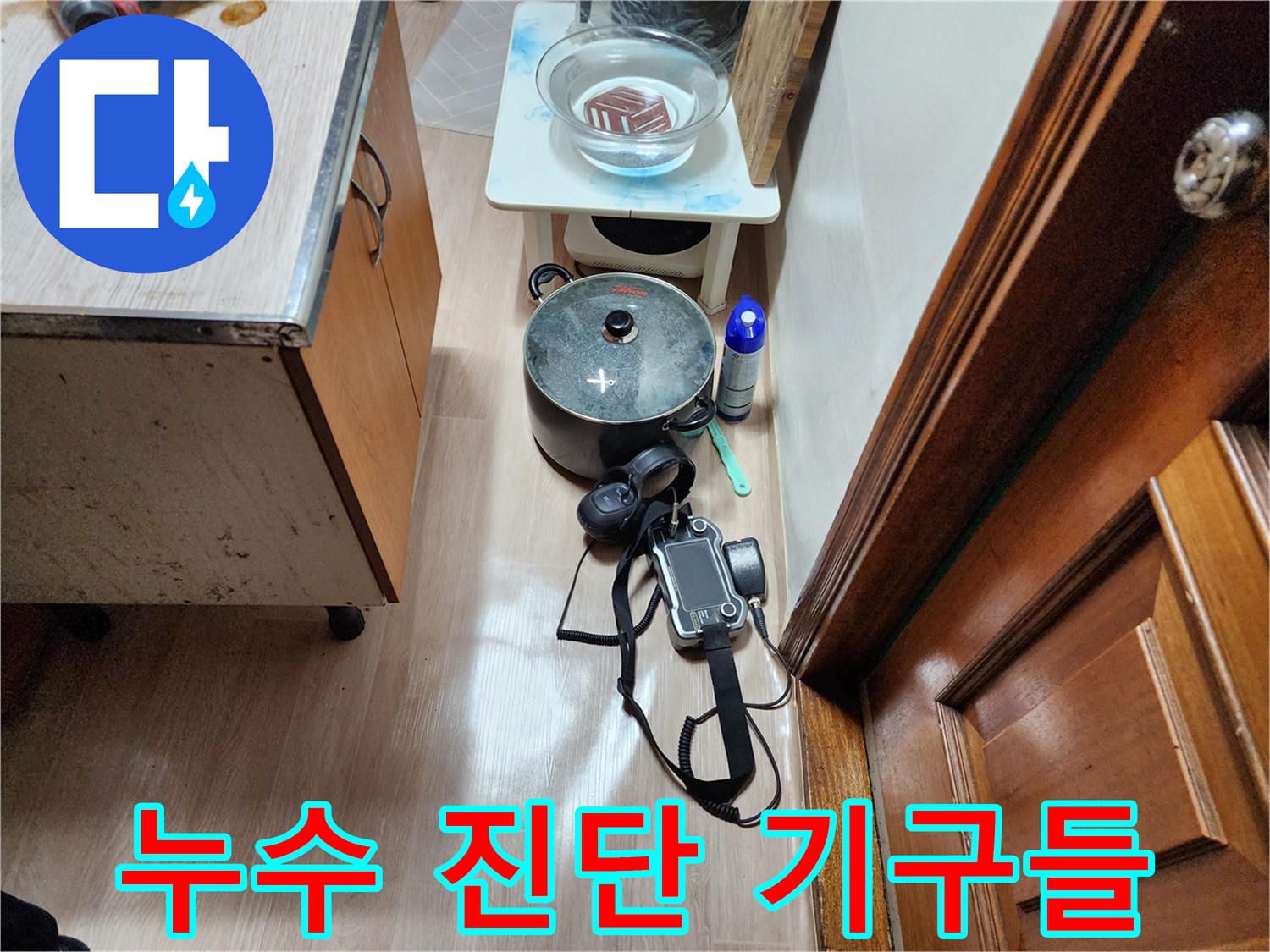 바닥 누수를 찾기 위해 준비된 가스 탐지기와 측정용 장비 세트