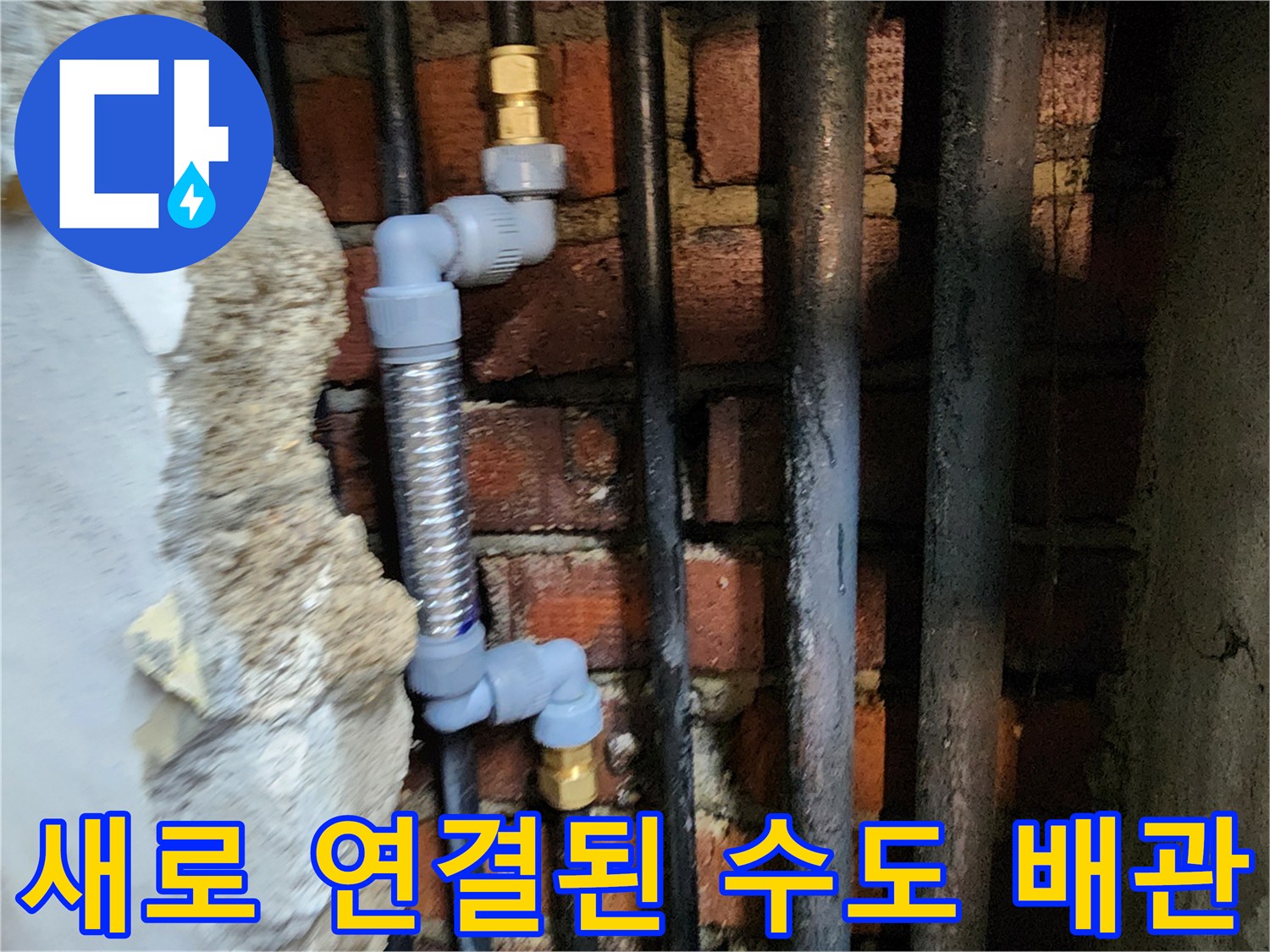 벽면 내부의 노후 배관을 제거하고 새 배선과 관을 연결한 시공 현장