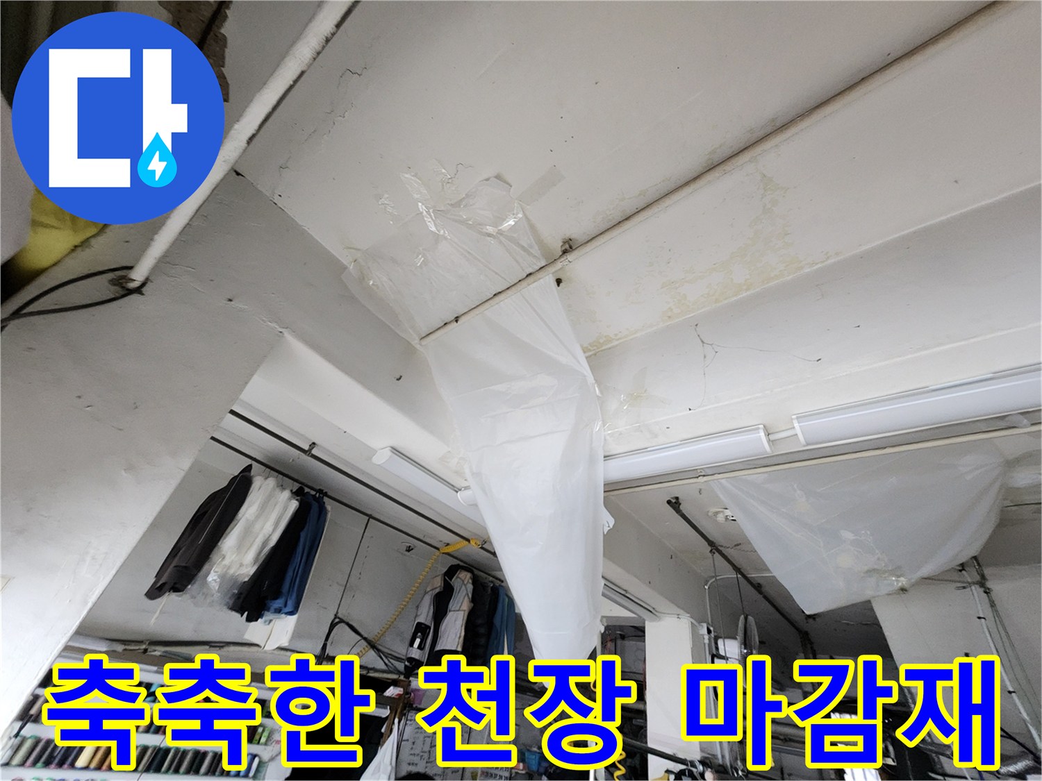 천장 구조물-습기로 인한 변색과 오염 상태