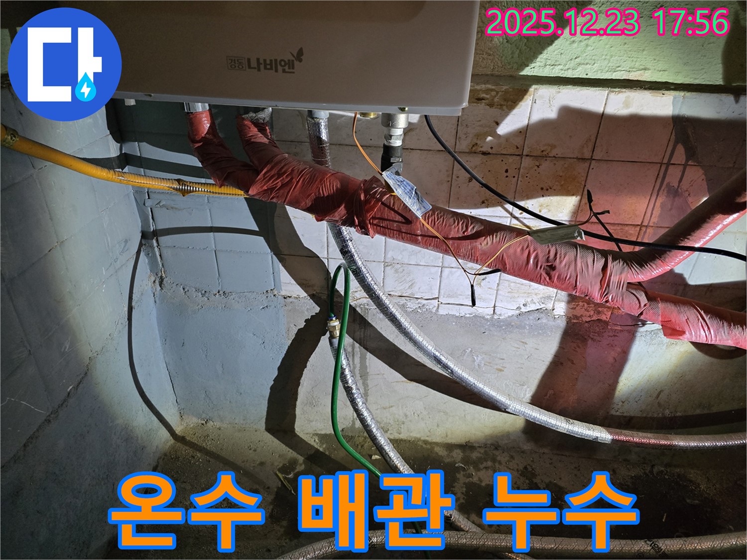 동두천 누수 - 보일러 온수 배관 누수를 완벽하게 차단하고, 고객님의 안전과 편안함을 책임집니다.