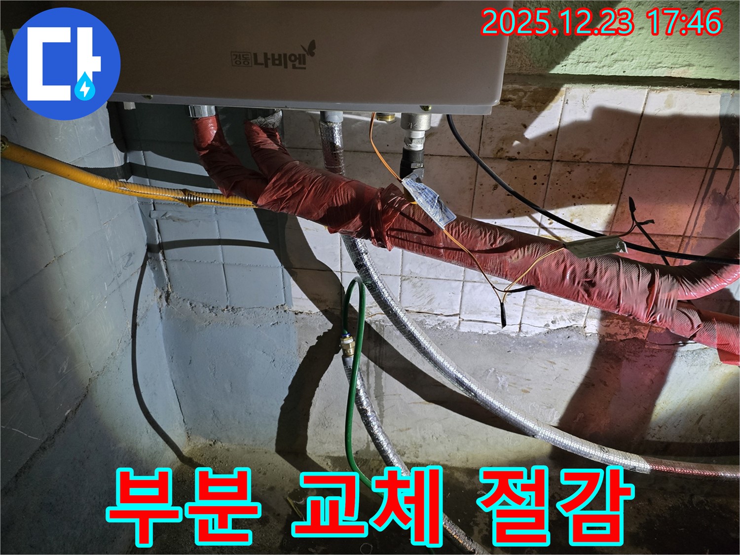 동두천 생연동 누수 - 보일러 배관 누수 발생 시, 전체 교체 대신 부분 교체를 통해 비용을 절감해 드립니다.