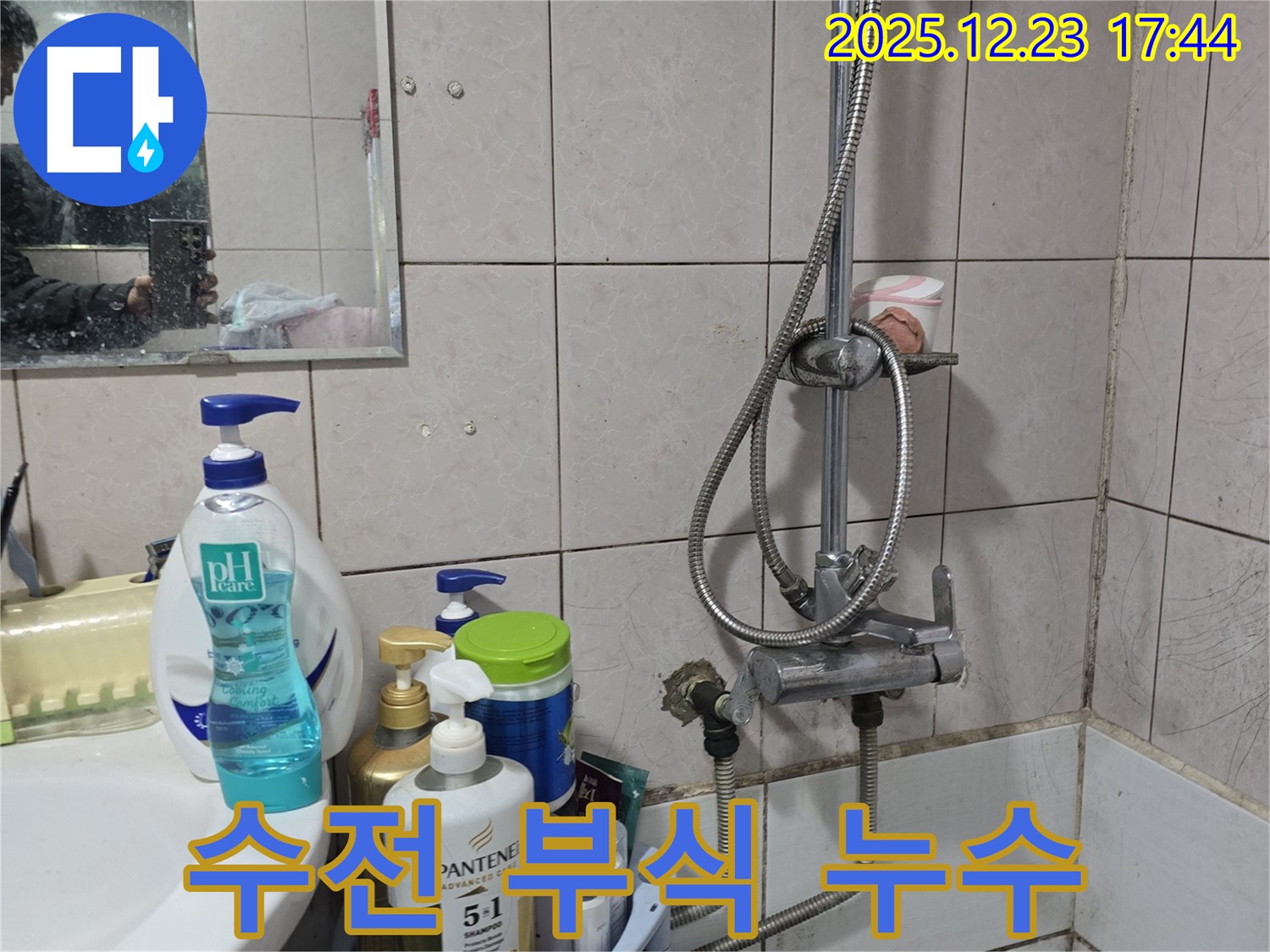 동두천 생연동 누수 - 세면대 샤워 겸용 수전 연결 부위 부식