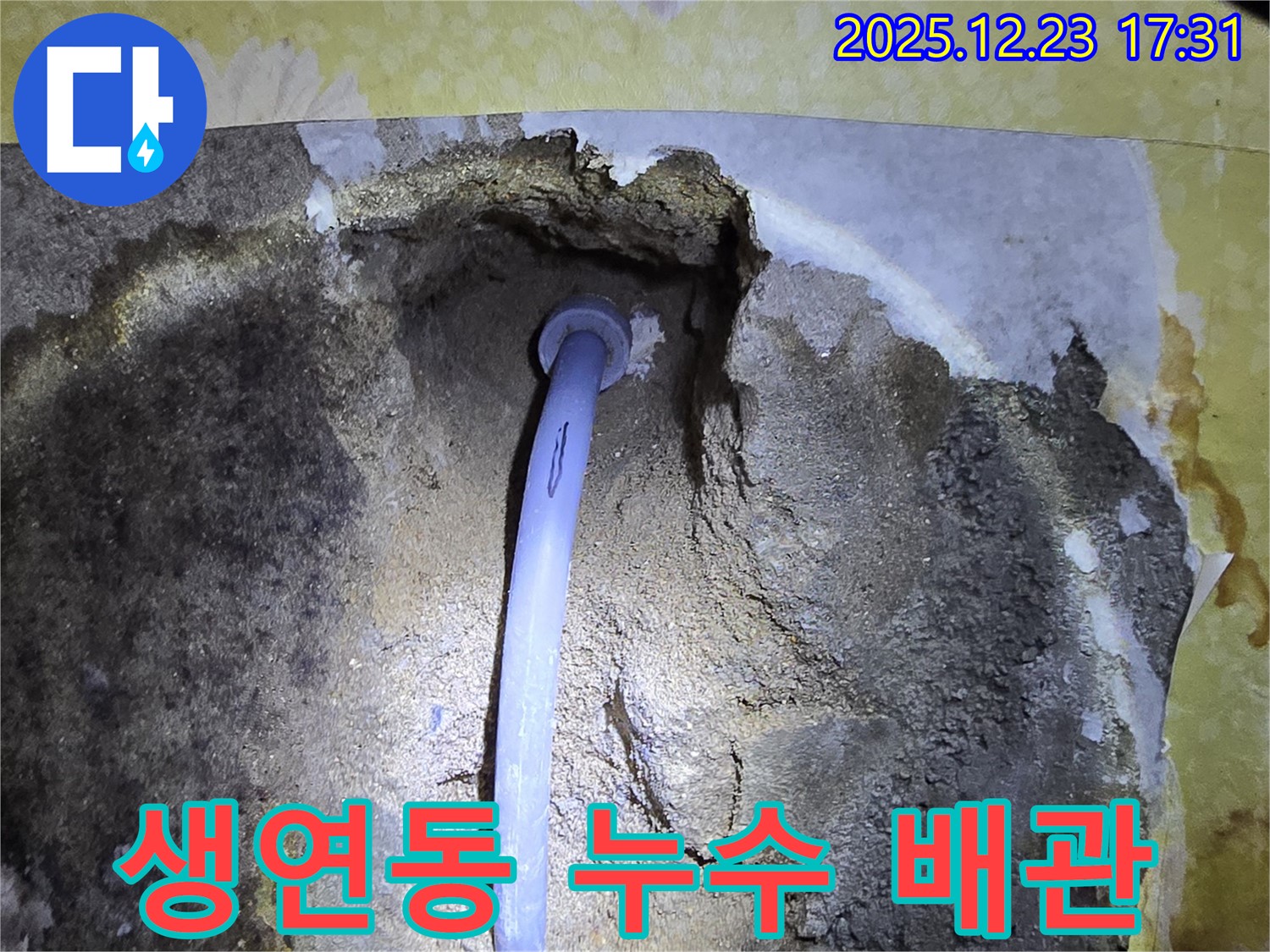 동두천 생연동 누수 - 완벽한 시공과 깔끔한 마무리로 고객 만족