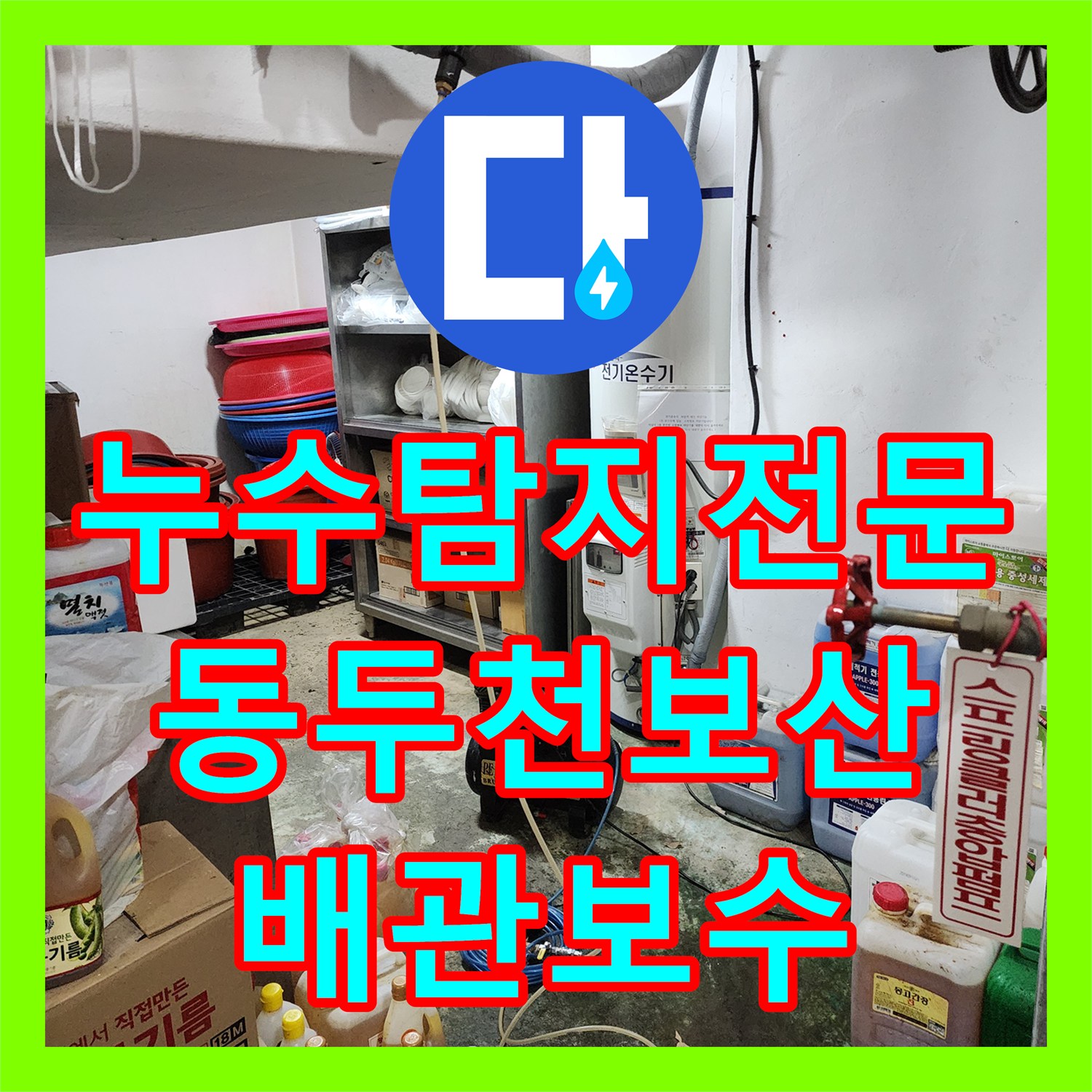 누수탐지전문 매립 배관 파손으로 인한 벽면 습기 해결 사례 경기도 동두천시 보산동