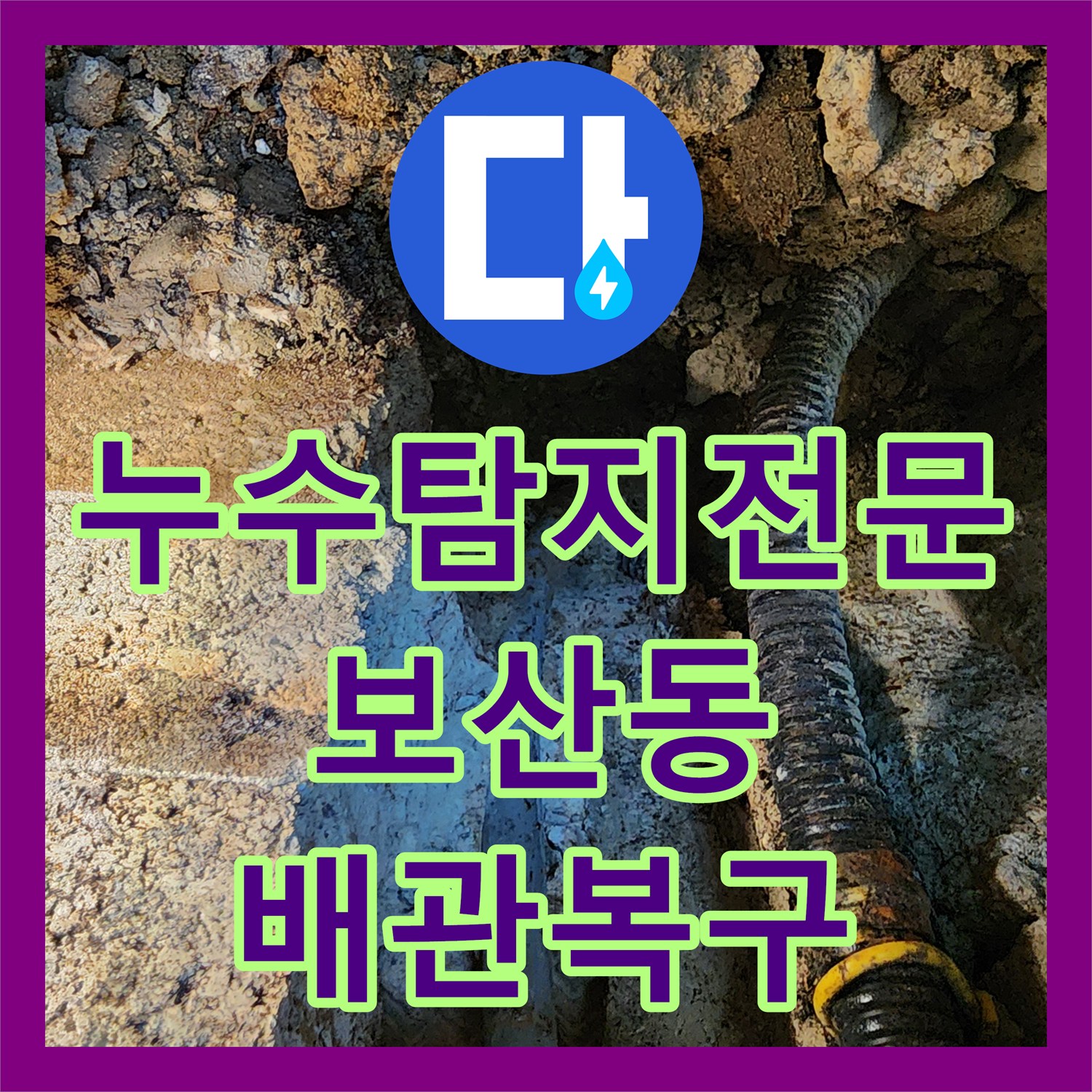 누수탐지전문 벽면과 바닥 사이 매립 배관의 파손 부위를 찾아 수리한 후기 경기도 동두천시 보산동