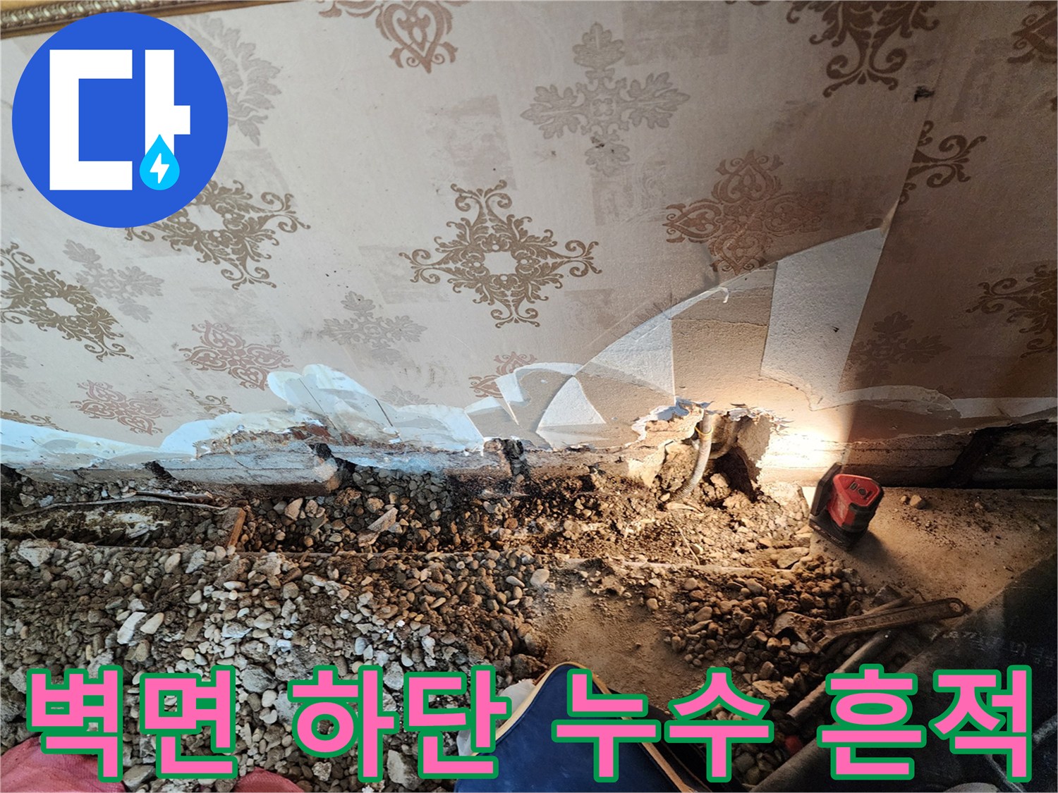 동두로 보산동-벽지 하단부 물샘 현상으로 인해 훼손된 모습