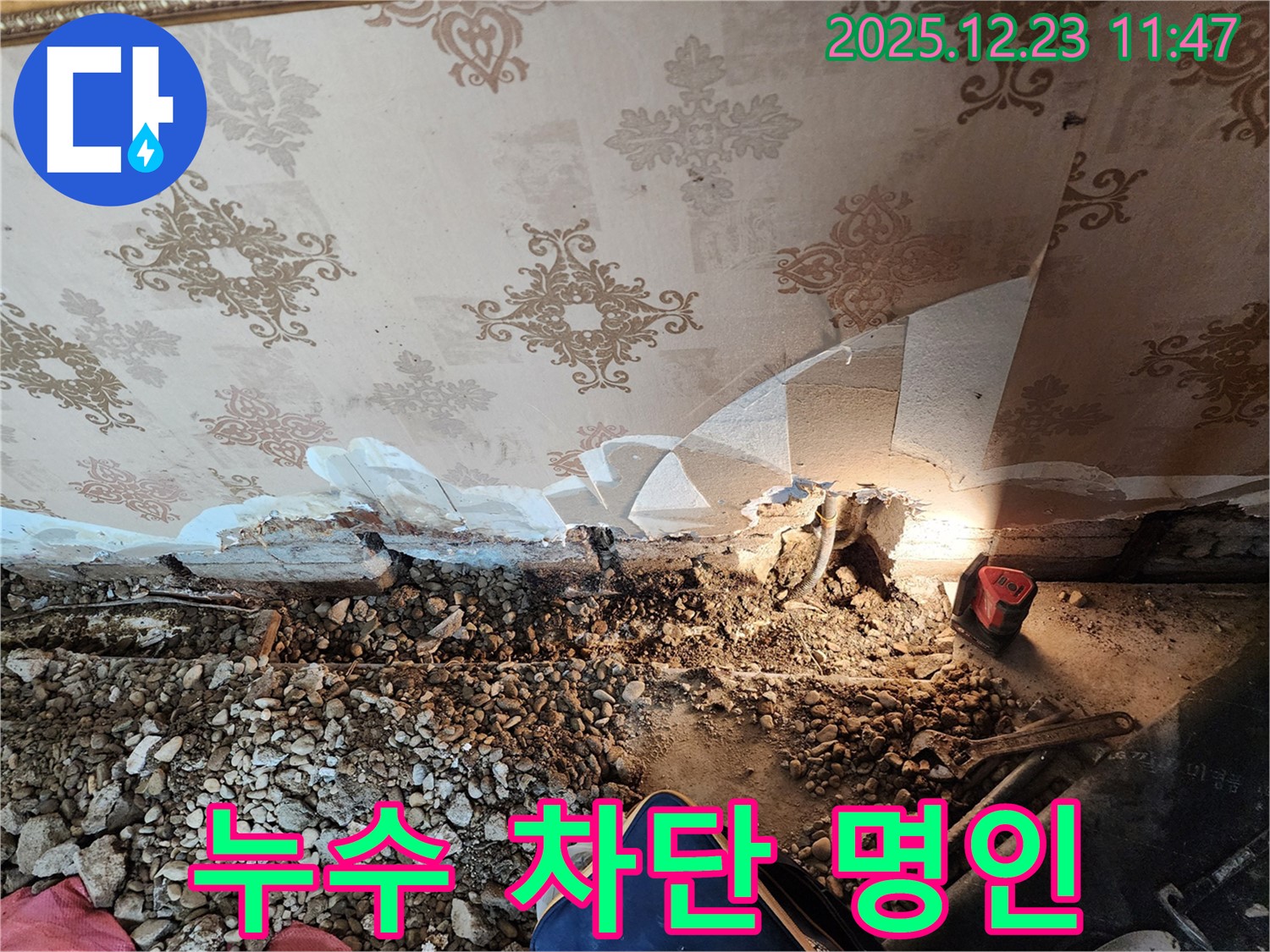 동두천 누수 명인의 천장 누수 차단 - 숙련된 기술과 노하우로 완벽하게 누수 문제를 해결합니다.
