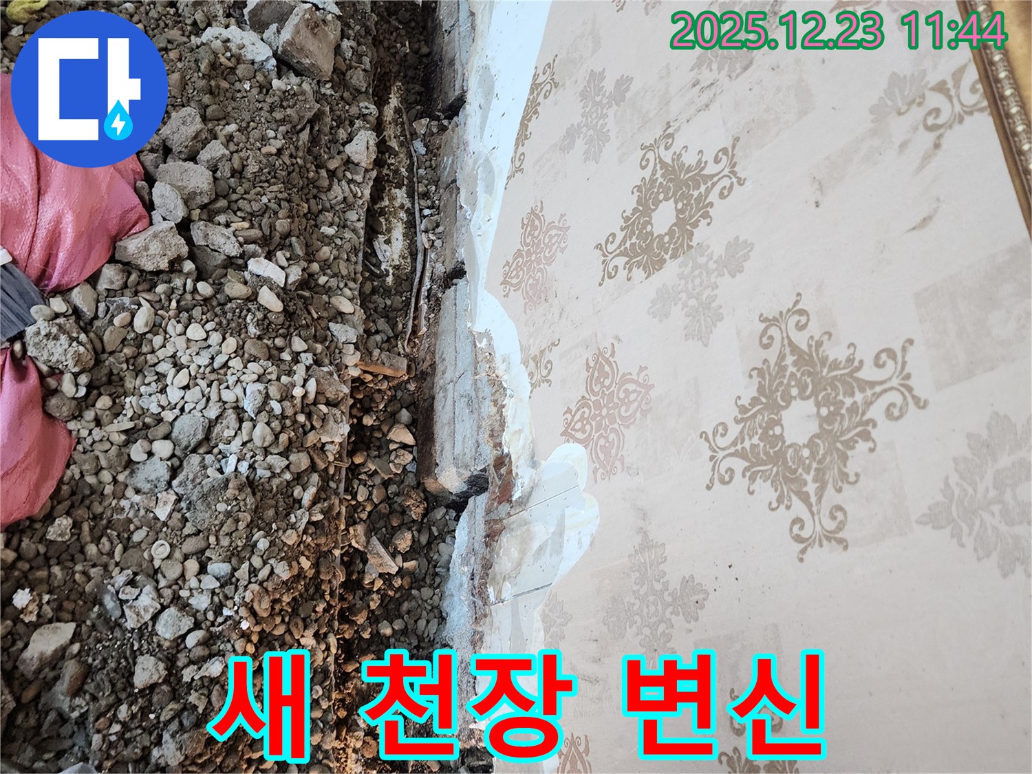 동두천 보산동 누수 공사 - 누수 해결 후 새 천장으로 완벽하게 변신!
