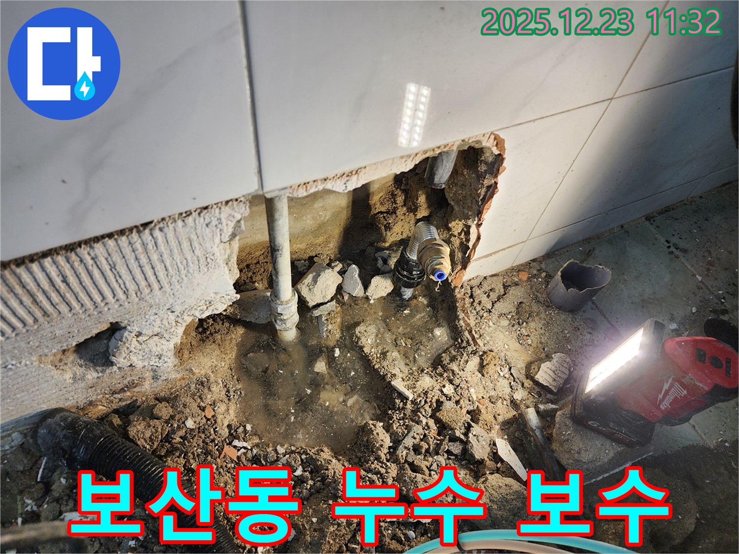 동두천 보산동 누수 - 누수 탐지부터 완벽한 보수 공사까지 한 번에 해결!