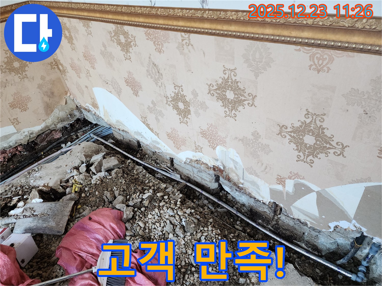 동두천 보산동 누수 - 벽 하단 누수, 고객 만족 최우선!