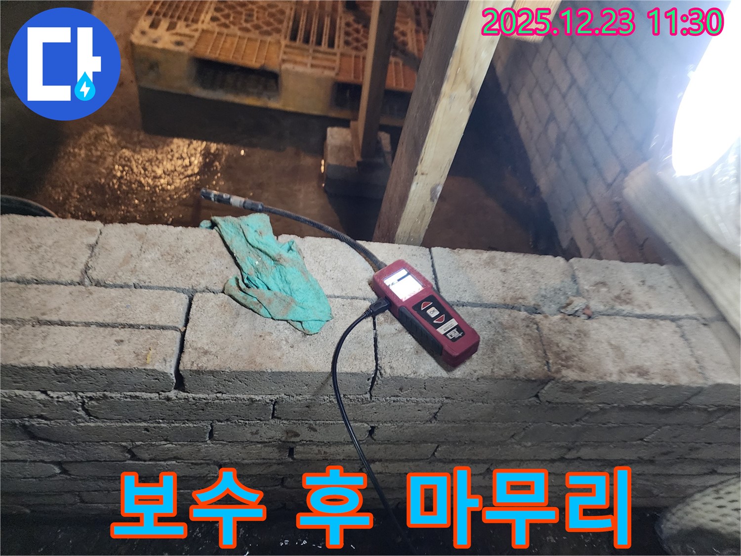 동두천 보산동 누수 - 벽돌 벽 습도 측정 후 누수 부위를 보수하고 완벽하게 마무리하는 모습입니다.