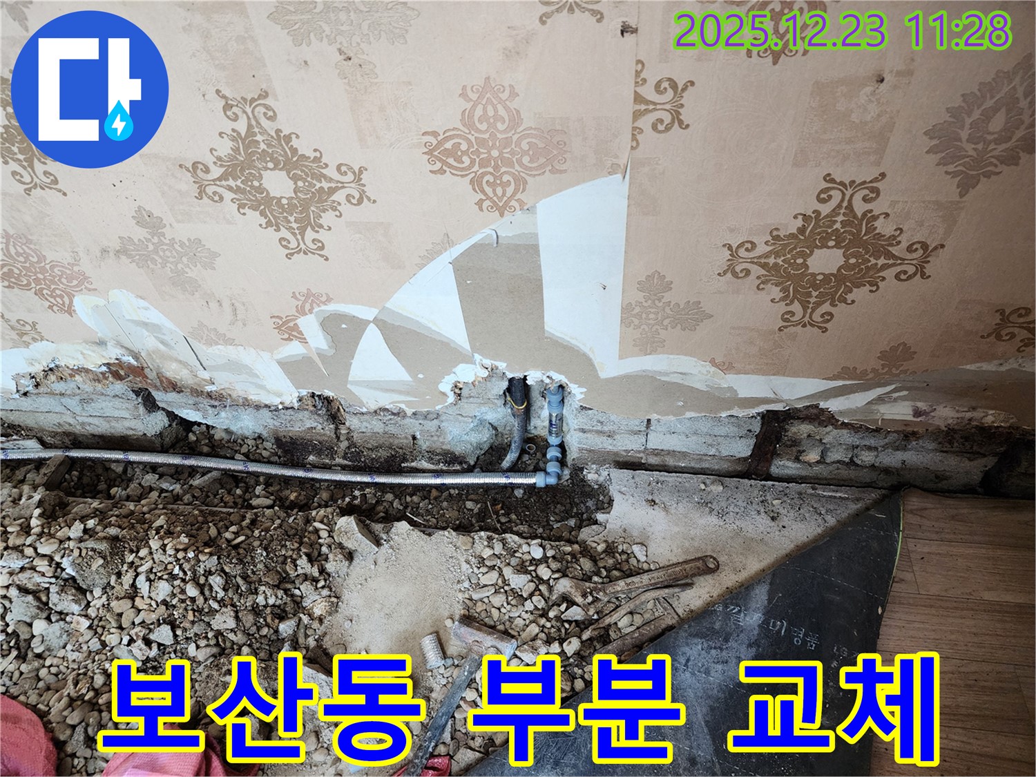 동두천 보산동 누수 - 부분 배관 교체로 누수 해결 및 비용 절감 효과 - 합리적인 선택입니다.