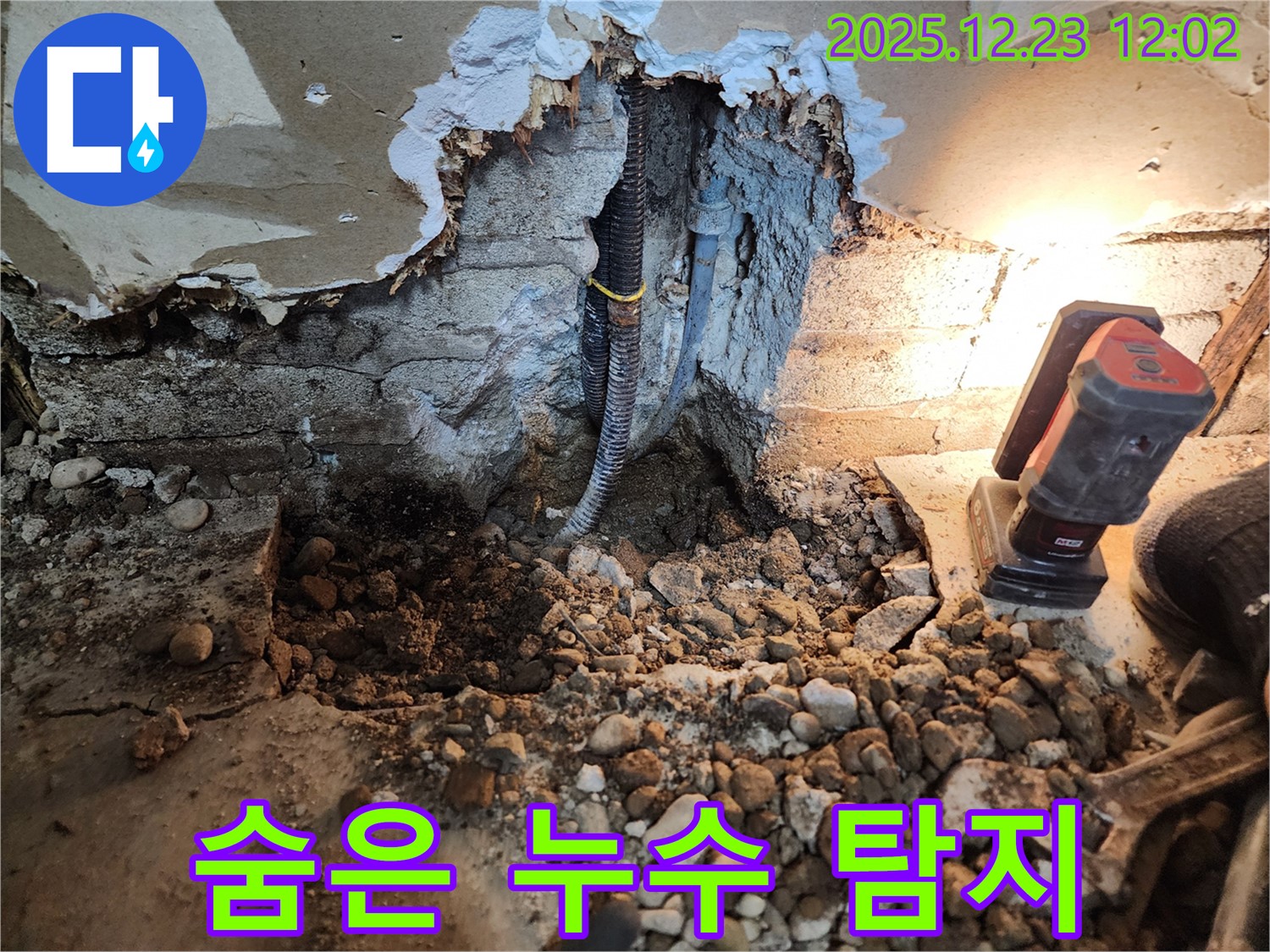 동두천 보산동 누수 - 숨어있는 누수까지 완벽하게 탐지