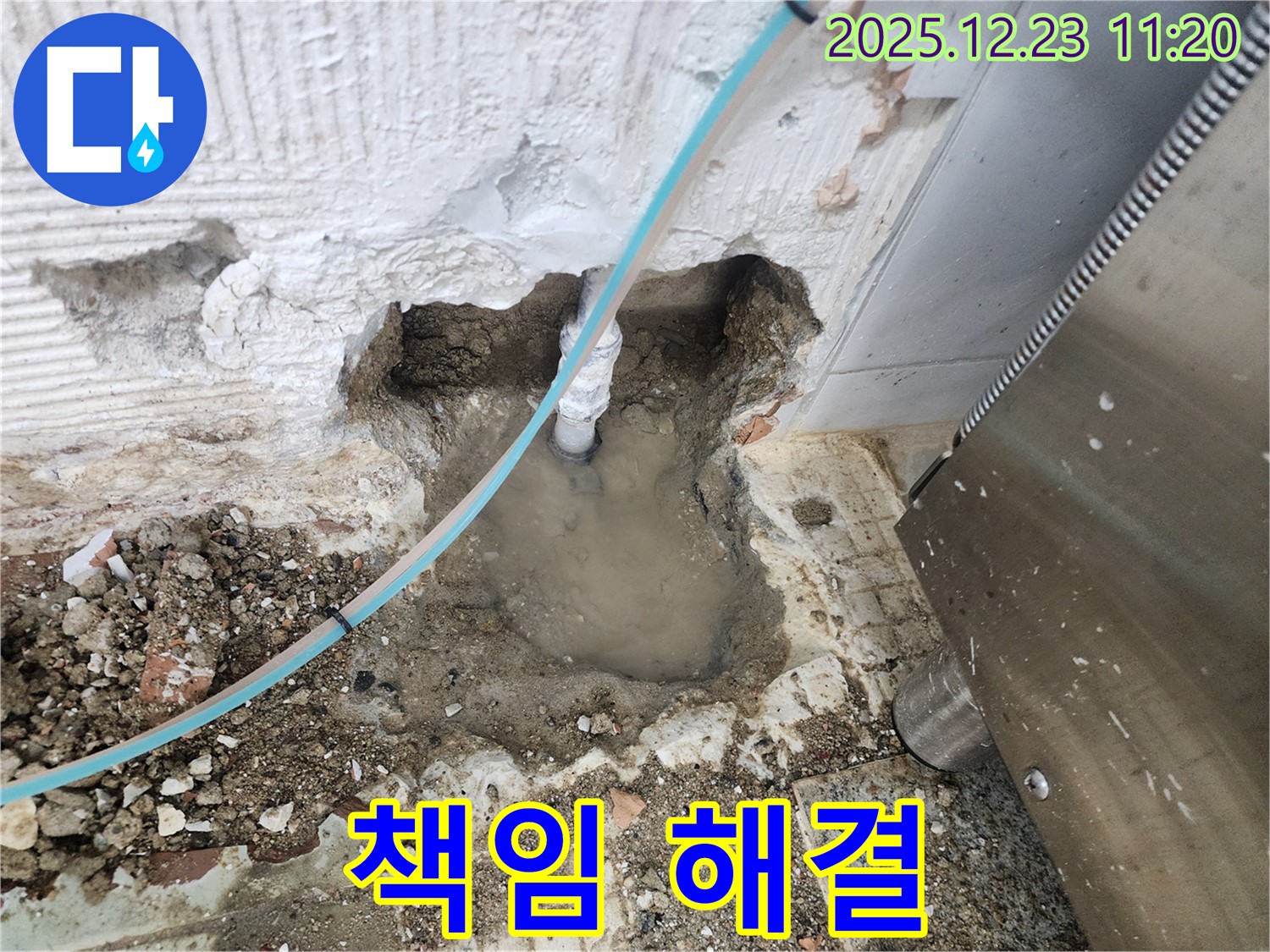 동두천 보산동 누수 - 책임지고 완벽하게 - 누수 문제를 해결합니다.