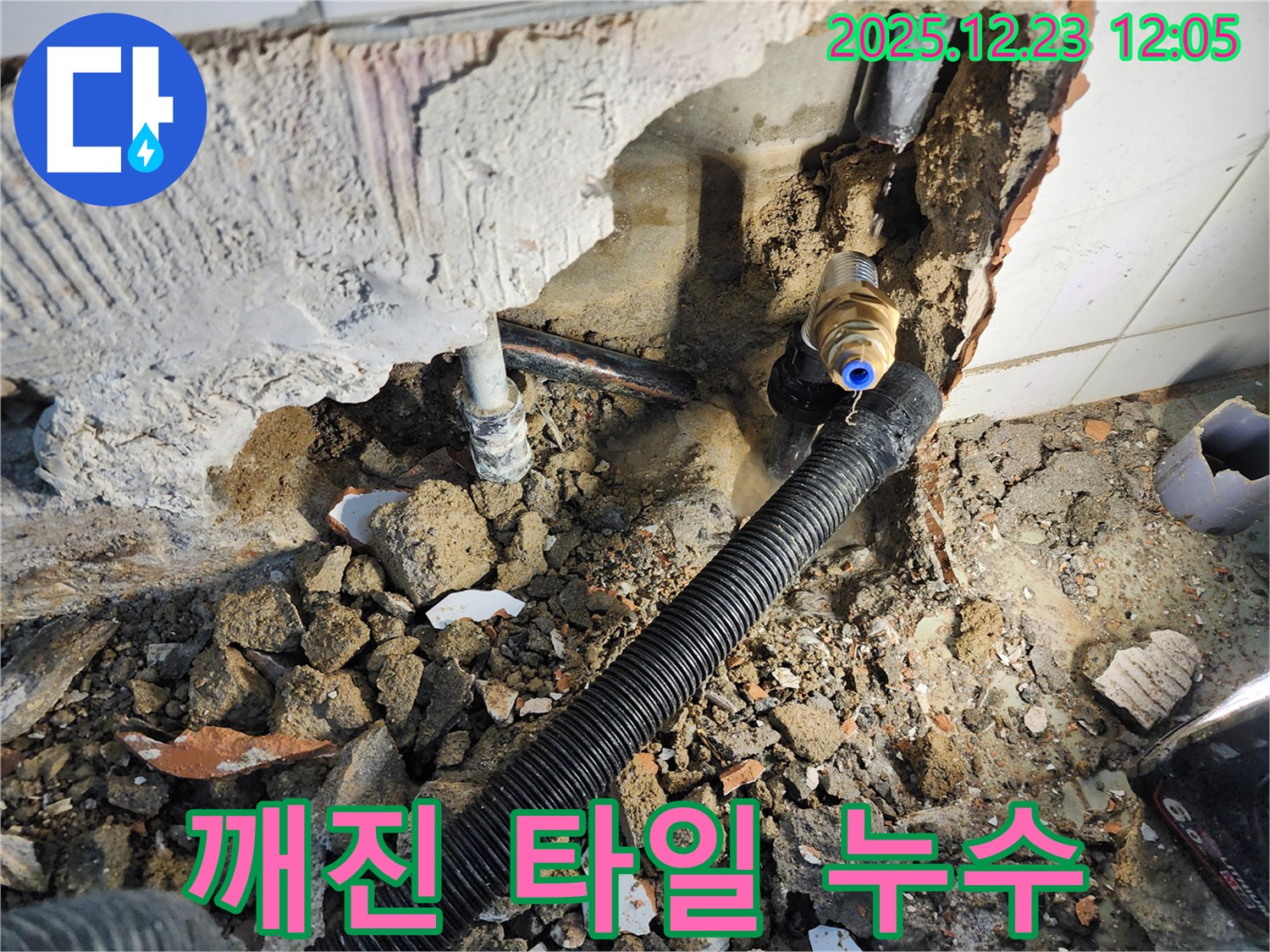 동두천시 보산동 - 깨진 타일 안쪽에서 진행되던 누수를 정확하게 진단하고 해결합니다.