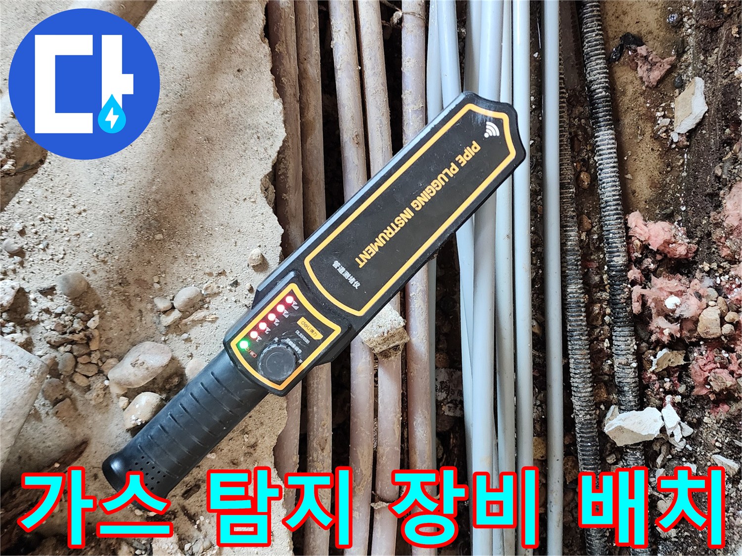 배관의 미세한 틈을 찾기 위해 가스식 탐지기를 사용하는 모습