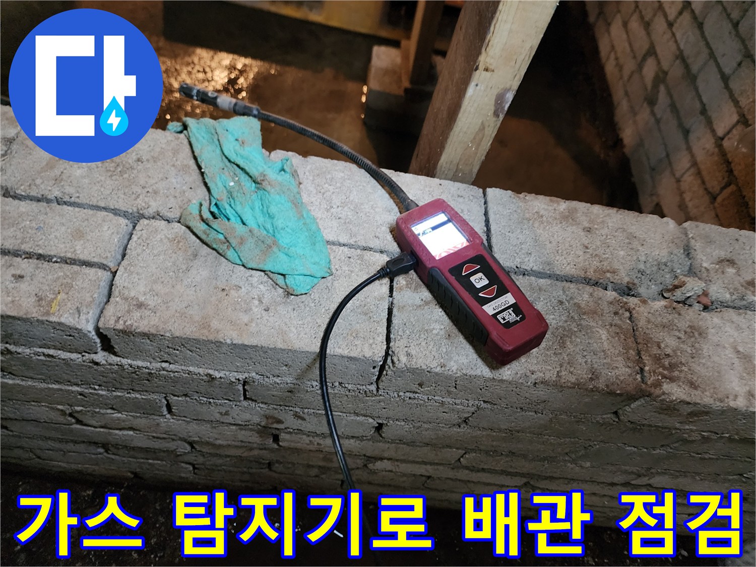 벽면 균열 부위에서 가스식 탐지기를 활용하여 누수 지점을 추적하는 모습