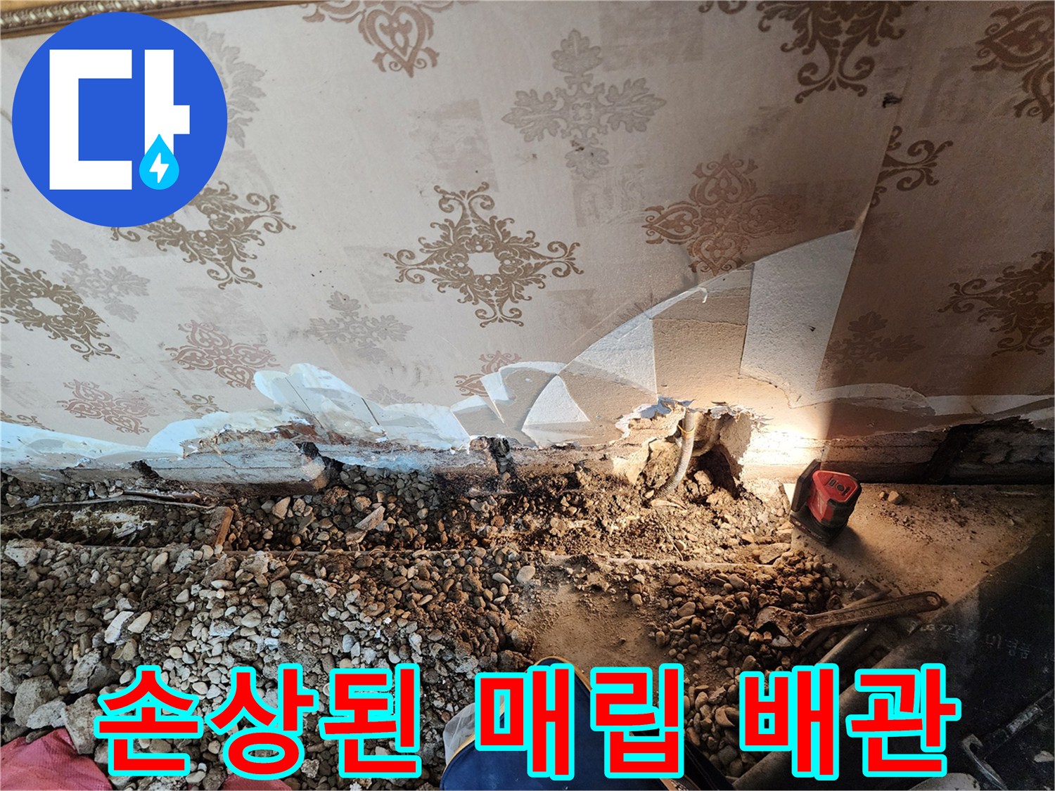 벽면 하단-매립배관의-파손과-주변-흙의-젖음-현상