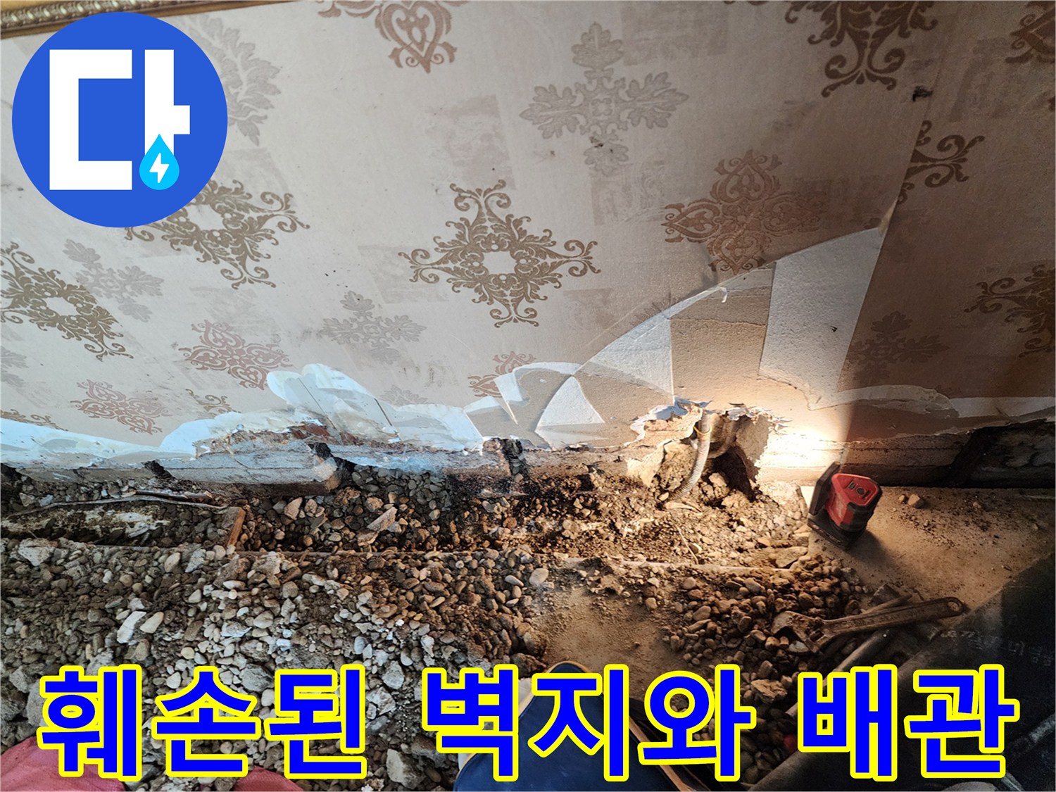 벽지가 뜯겨나간-물샘이 발생한 배관 부위